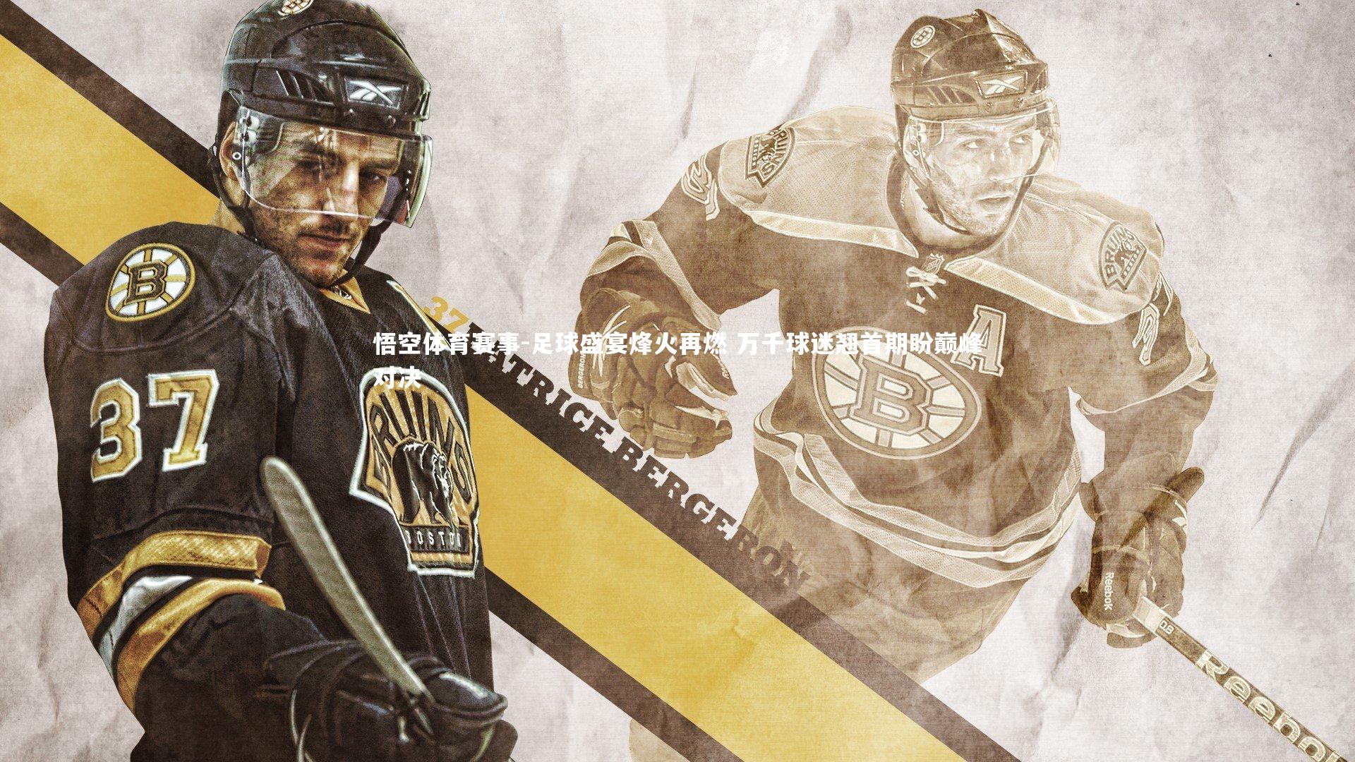 足球盛宴烽火再燃 万千球迷翘首期盼巅峰对决