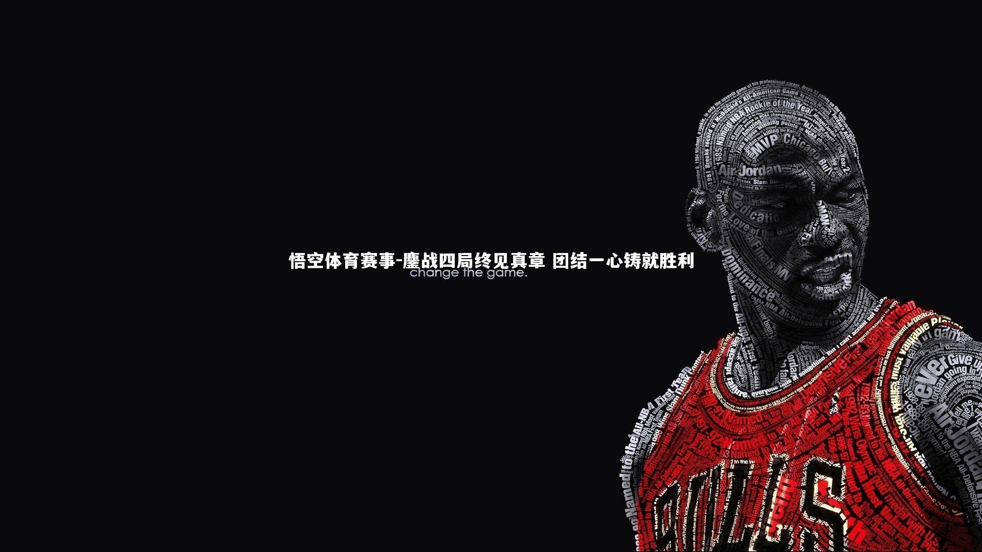 鏖战四局终见真章 团结一心铸就胜利