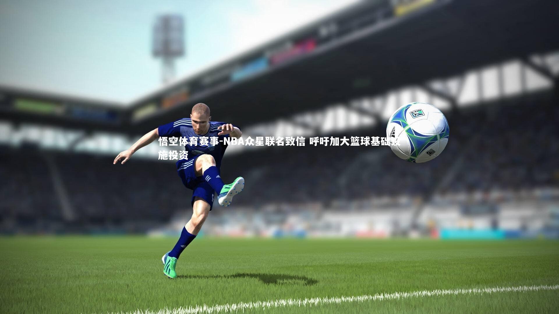 NBA众星联名致信 呼吁加大篮球基础设施投资