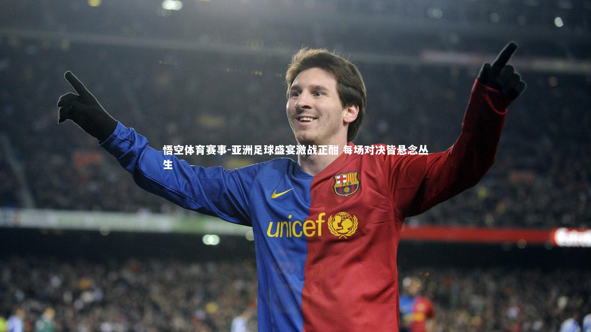 悟空体育赛事-亚洲足球盛宴激战正酣 每场对决皆悬念丛生