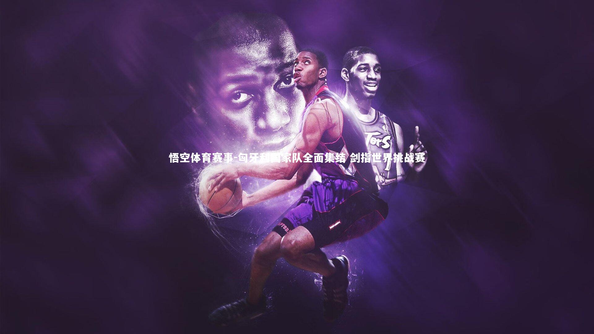 匈牙利国家队全面集结 剑指世界挑战赛