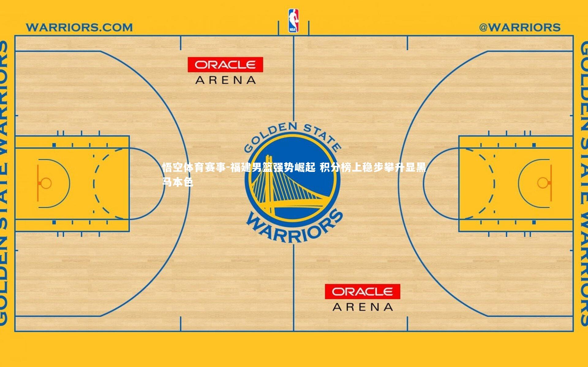 福建男篮强势崛起 积分榜上稳步攀升显黑马本色