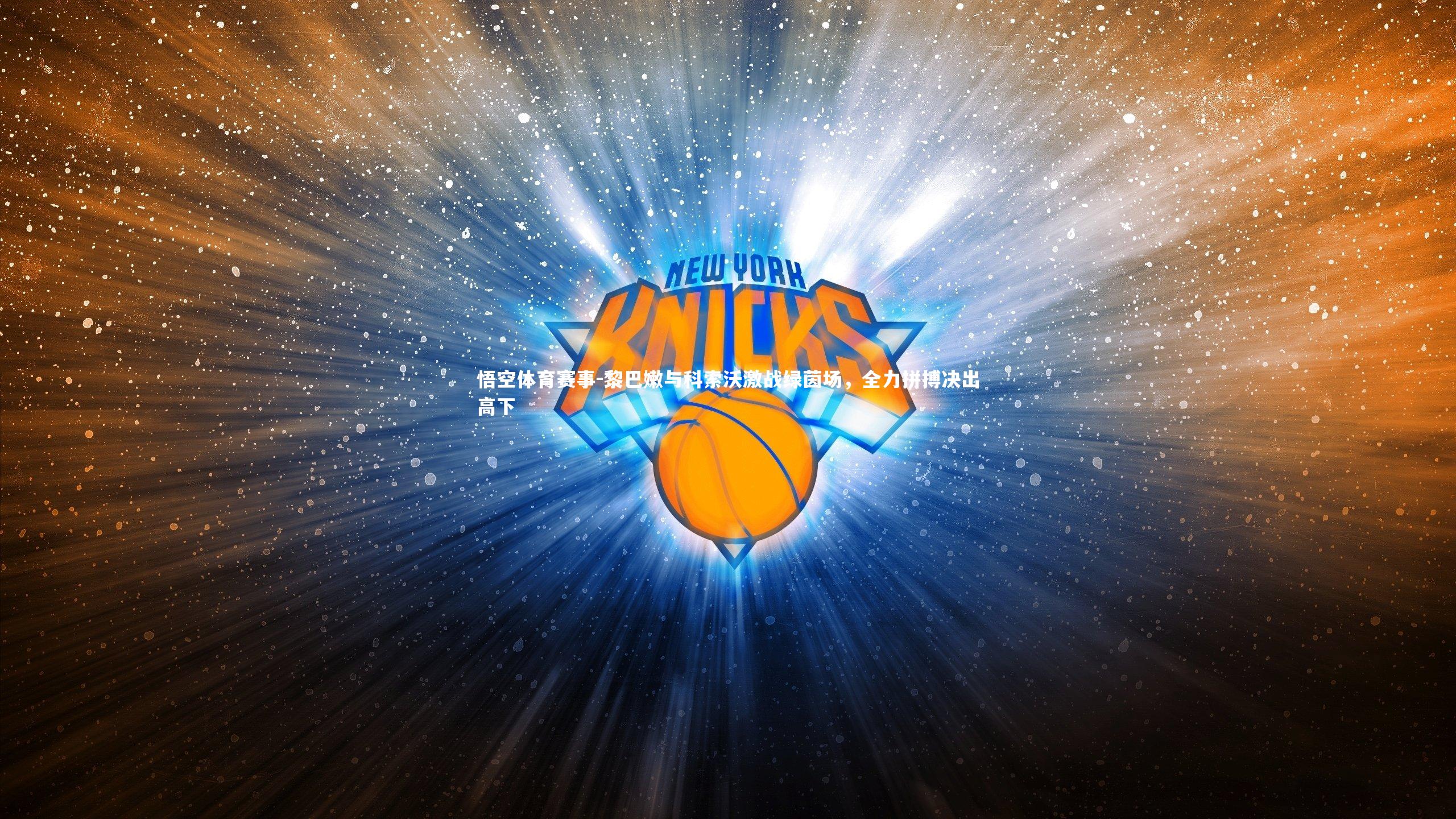 悟空体育赛事-黎巴嫩与科索沃激战绿茵场，全力拼搏决出高下