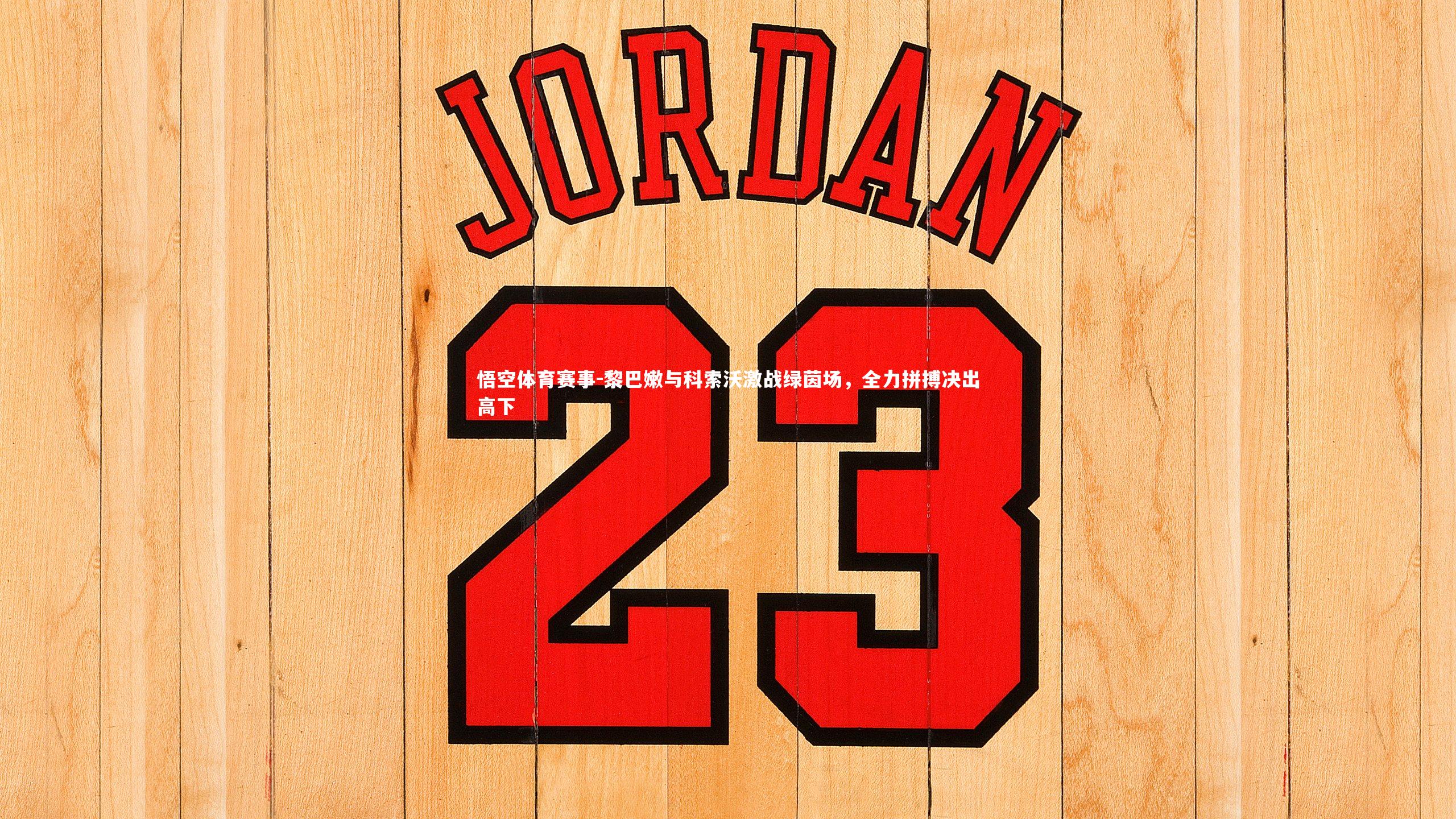 黎巴嫩与科索沃激战绿茵场，全力拼搏决出高下