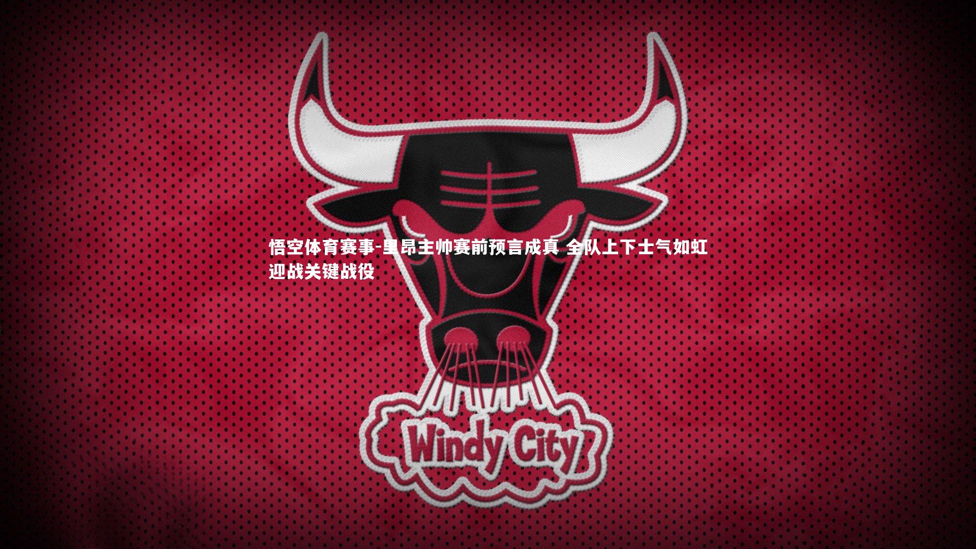 里昂主帅赛前预言成真 全队上下士气如虹迎战关键战役