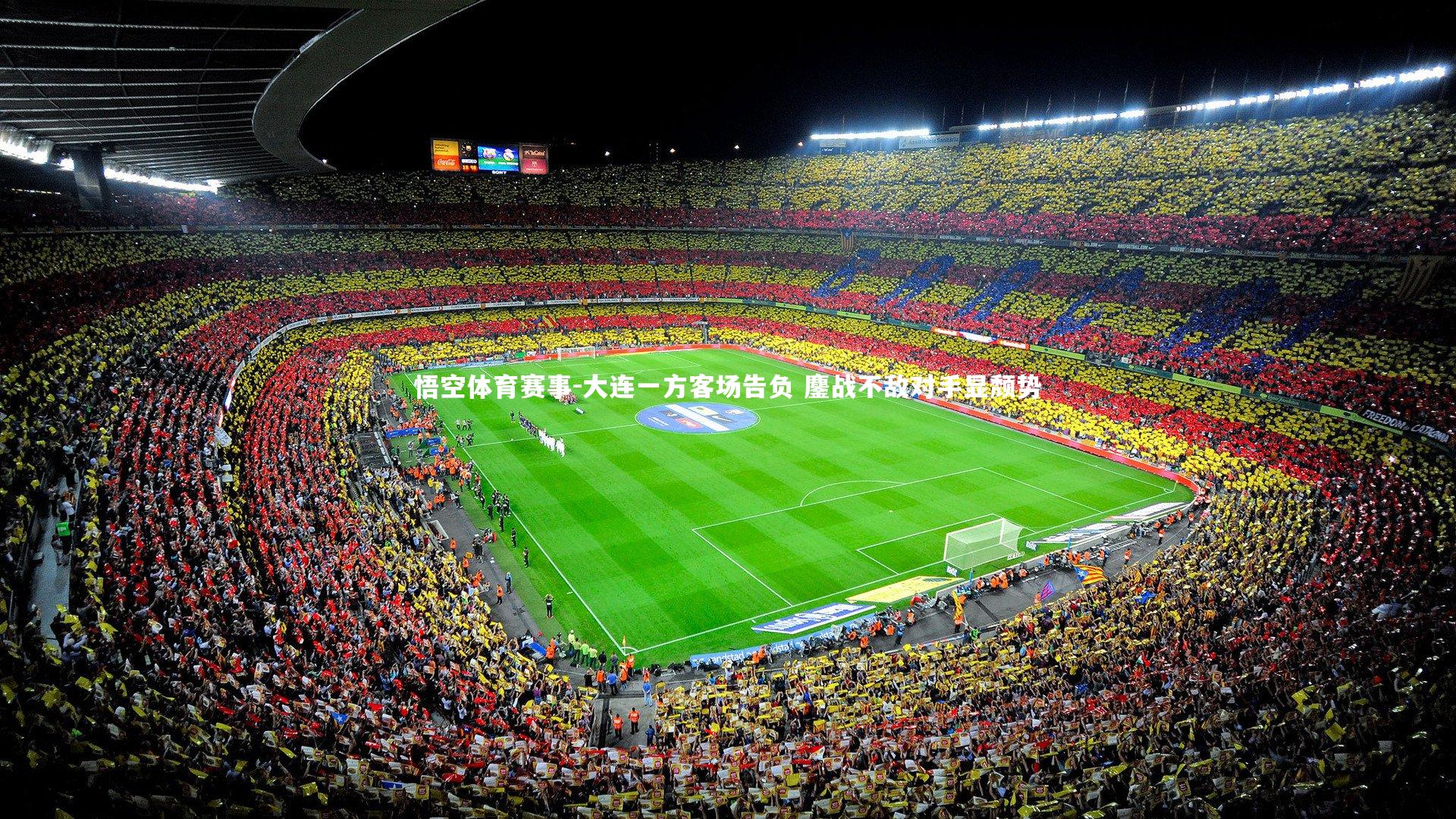 大连一方客场告负 鏖战不敌对手显颓势