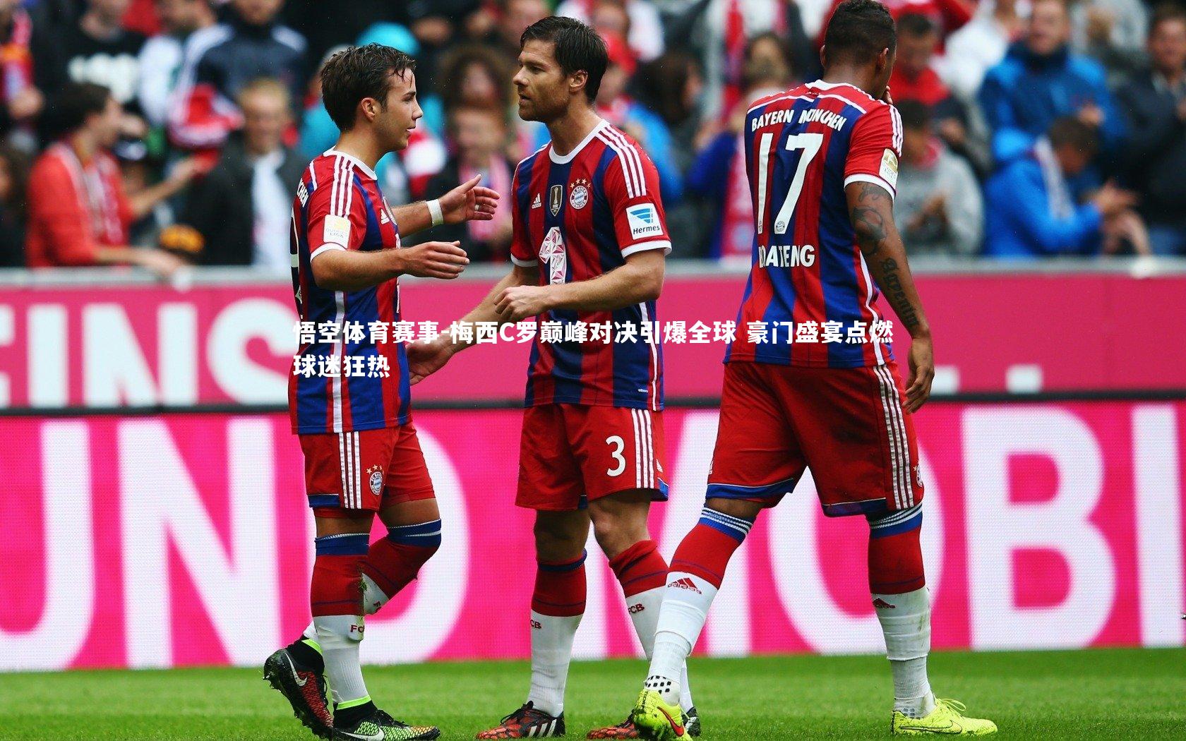 梅西C罗巅峰对决引爆全球 豪门盛宴点燃球迷狂热