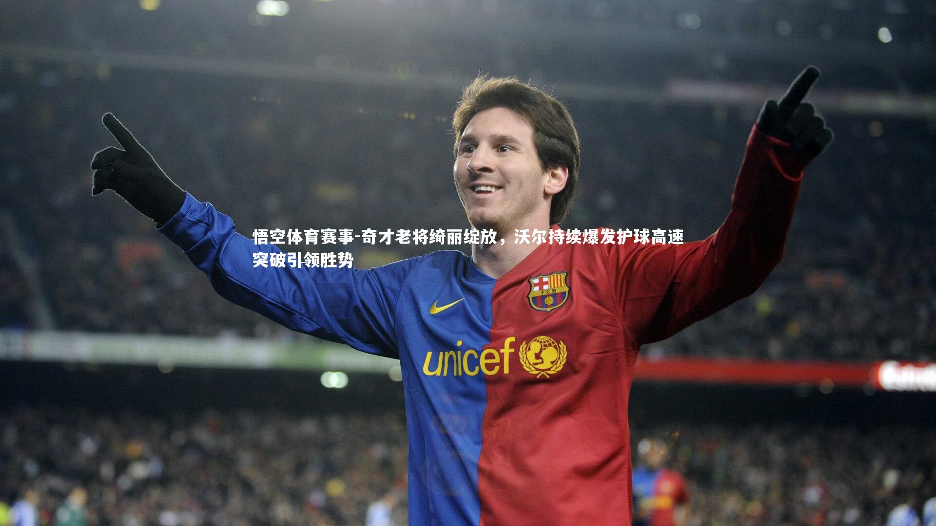 悟空体育赛事-奇才老将绮丽绽放，沃尔持续爆发护球高速突破引领胜势
