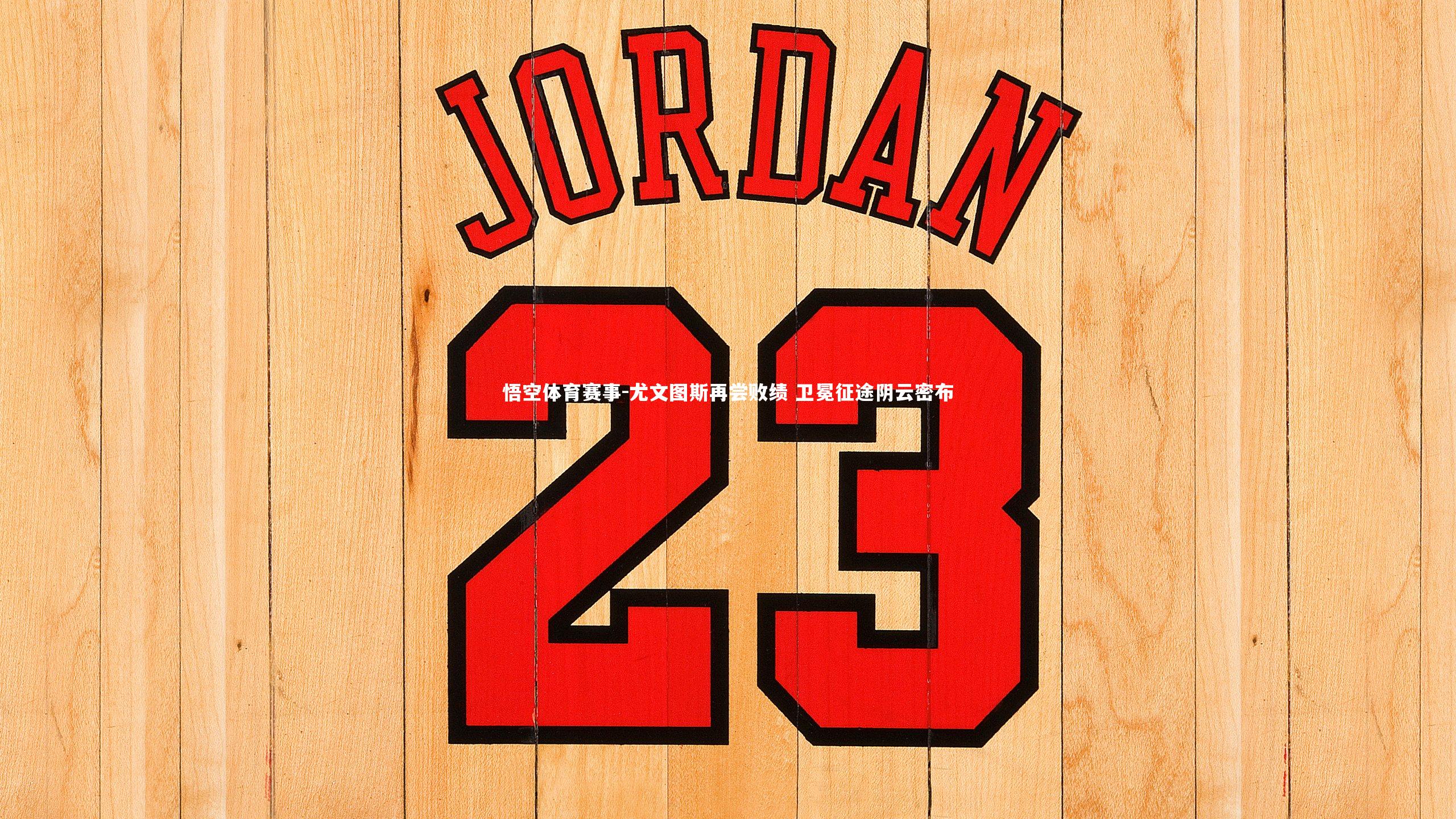 悟空体育赛事-尤文图斯再尝败绩 卫冕征途阴云密布