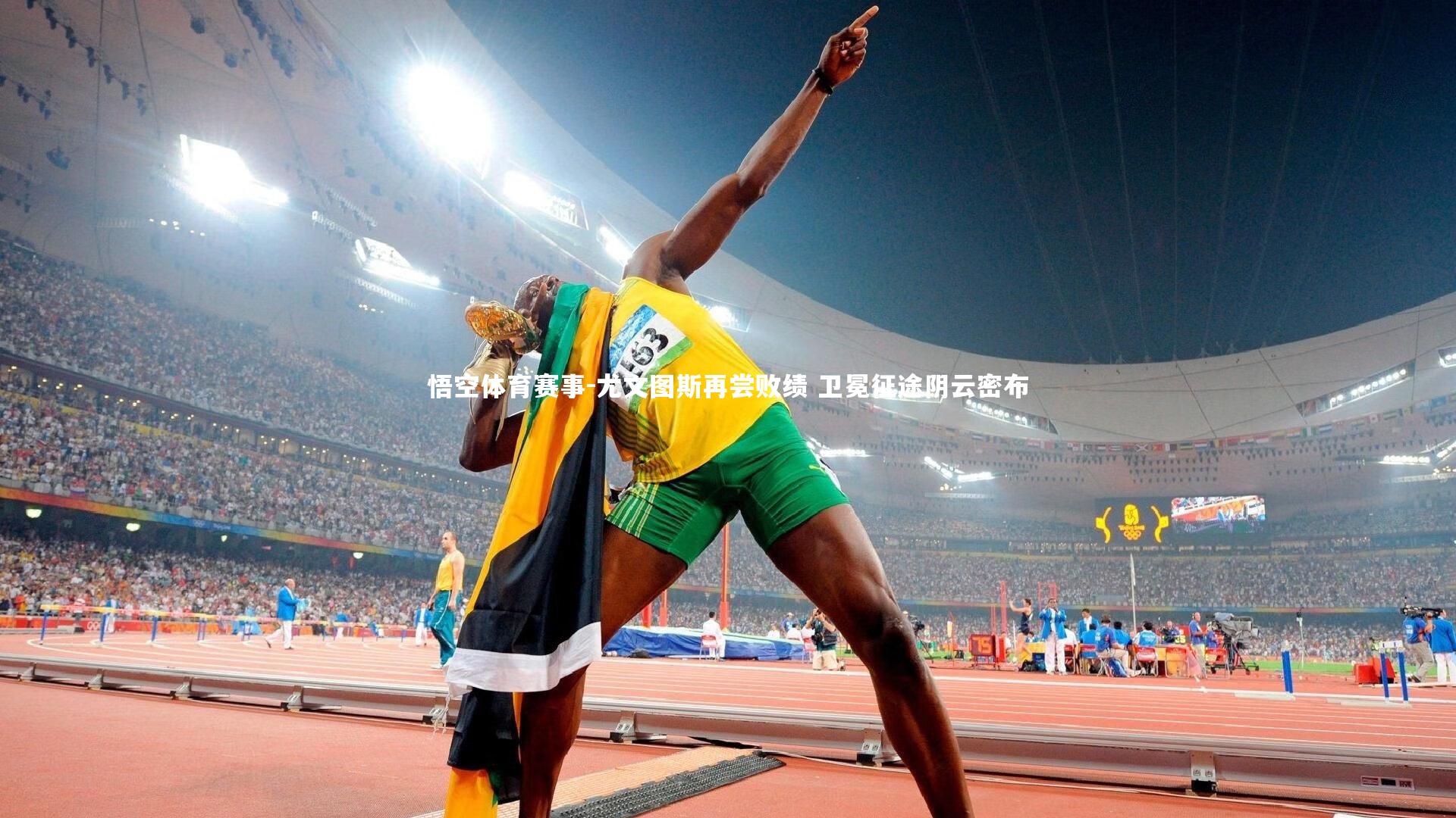 尤文图斯再尝败绩 卫冕征途阴云密布