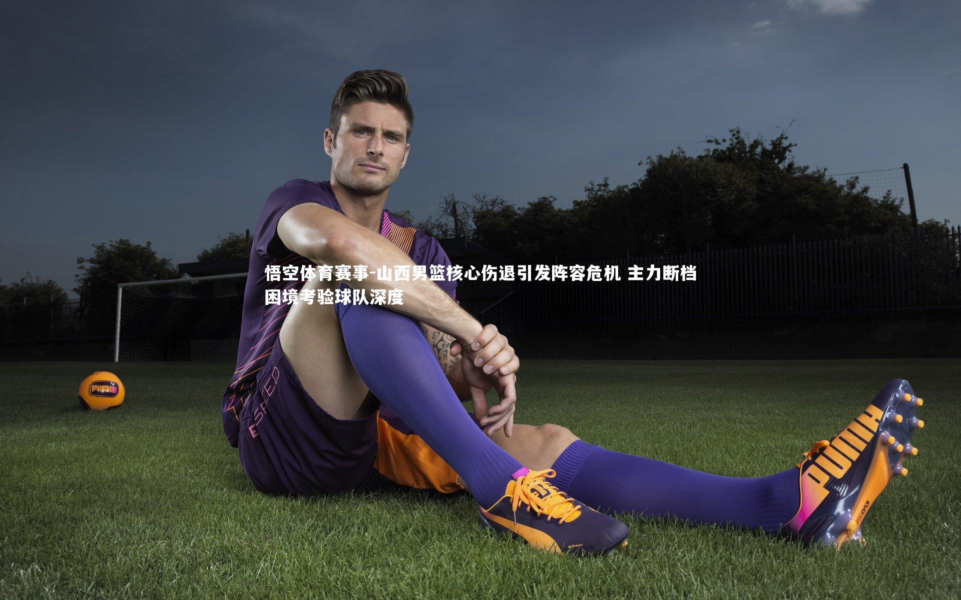 悟空体育赛事-山西男篮核心伤退引发阵容危机 主力断档困境考验球队深度