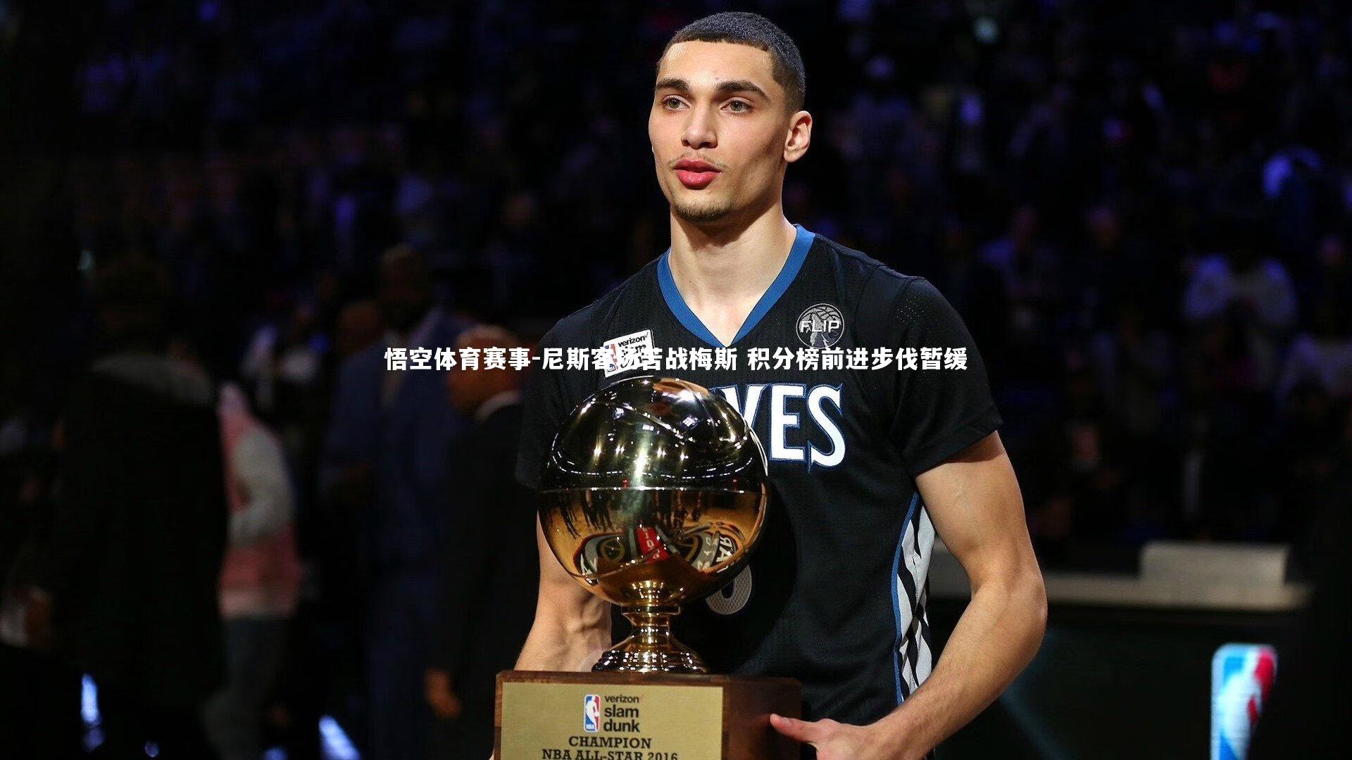 悟空体育赛事-尼斯客场苦战梅斯 积分榜前进步伐暂缓