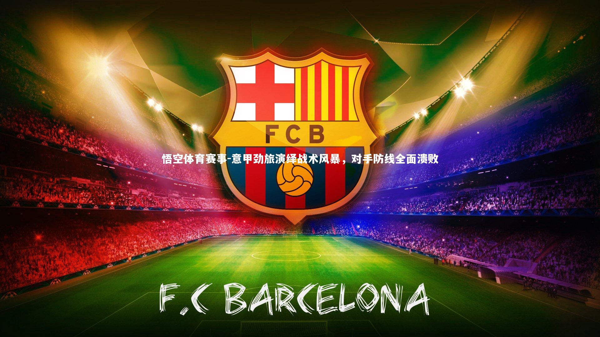 意甲劲旅演绎战术风暴，对手防线全面溃败