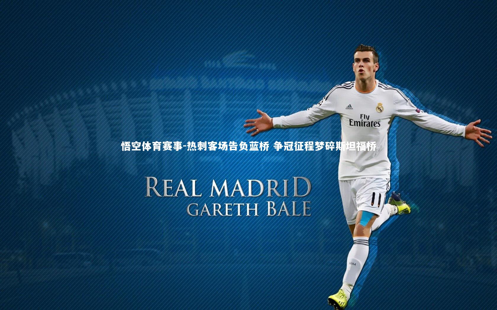 热刺客场告负蓝桥 争冠征程梦碎斯坦福桥