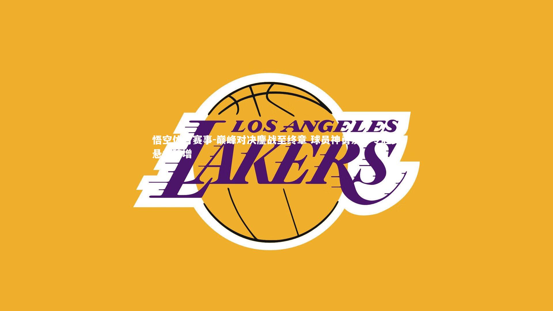 巅峰对决鏖战至终章 球员神勇发挥令胜负悬念陡增