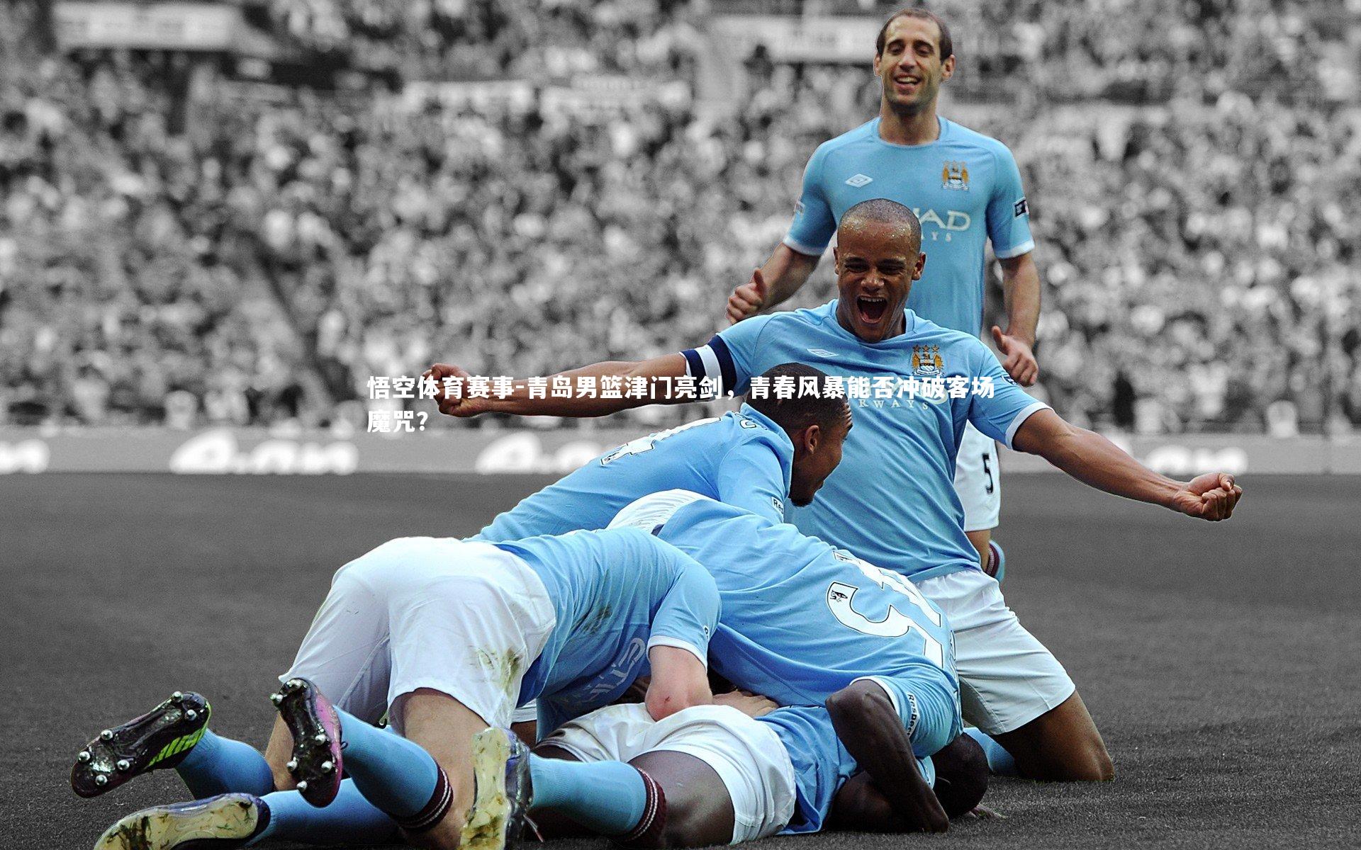 悟空体育赛事-青岛男篮津门亮剑，青春风暴能否冲破客场魔咒？