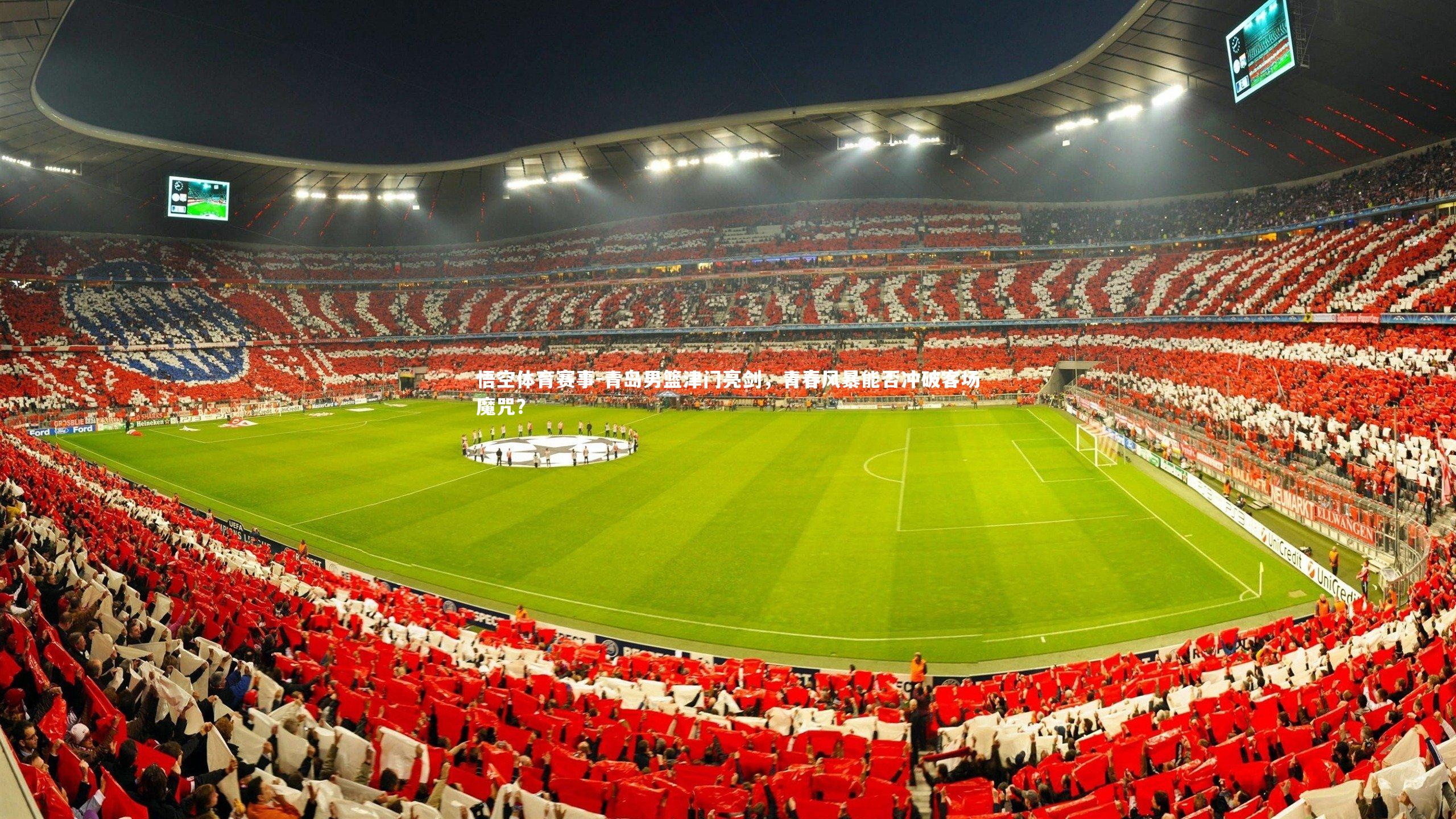 青岛男篮津门亮剑，青春风暴能否冲破客场魔咒？