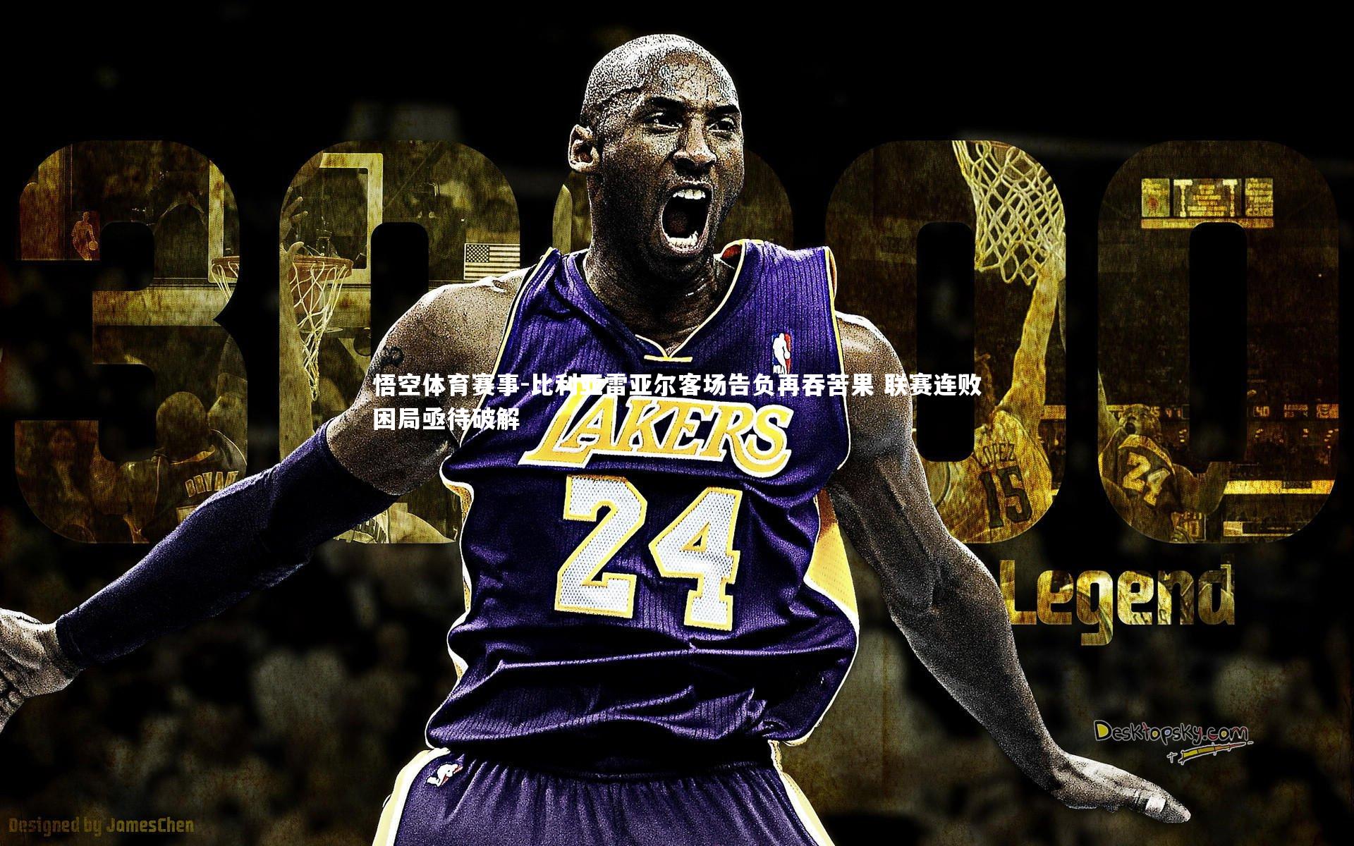 比利亚雷亚尔客场告负再吞苦果 联赛连败困局亟待破解