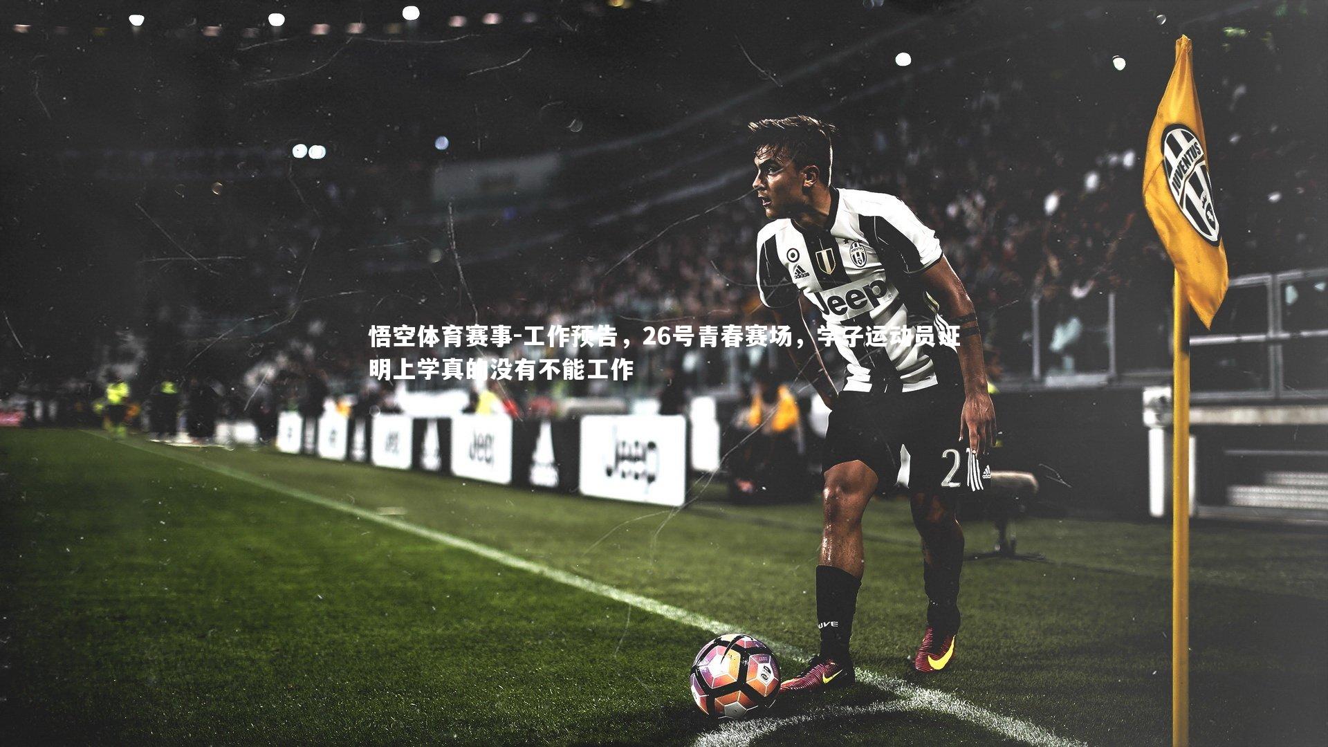 工作预告，26号青春赛场，学子运动员证明上学真的没有不能工作