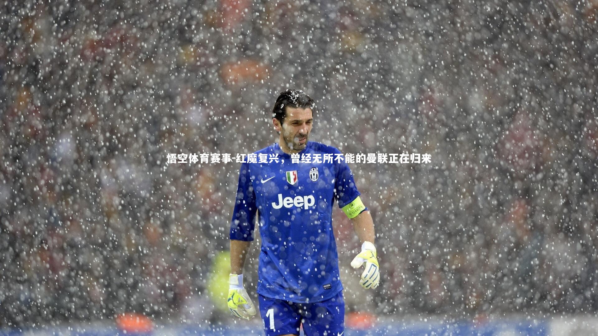 红魔复兴，曾经无所不能的曼联正在归来