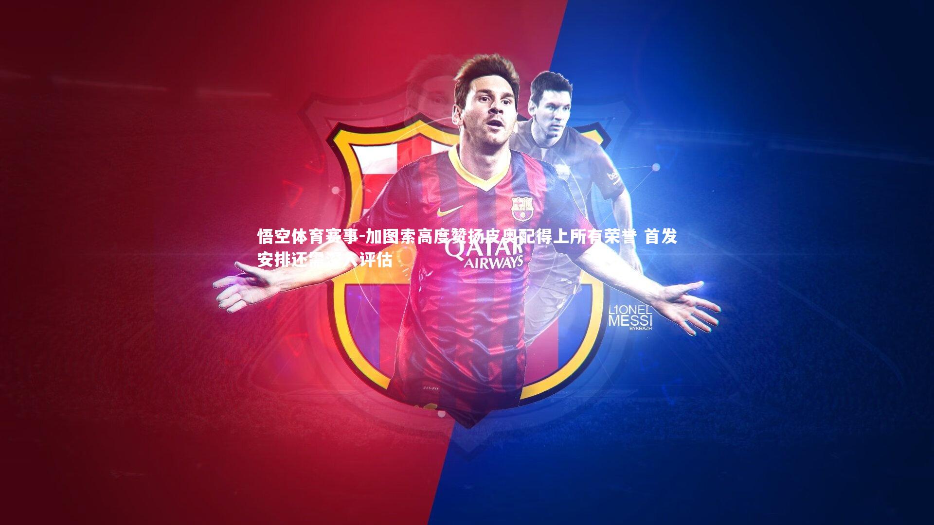 加图索高度赞扬皮奥配得上所有荣誉 首发安排还需深入评估