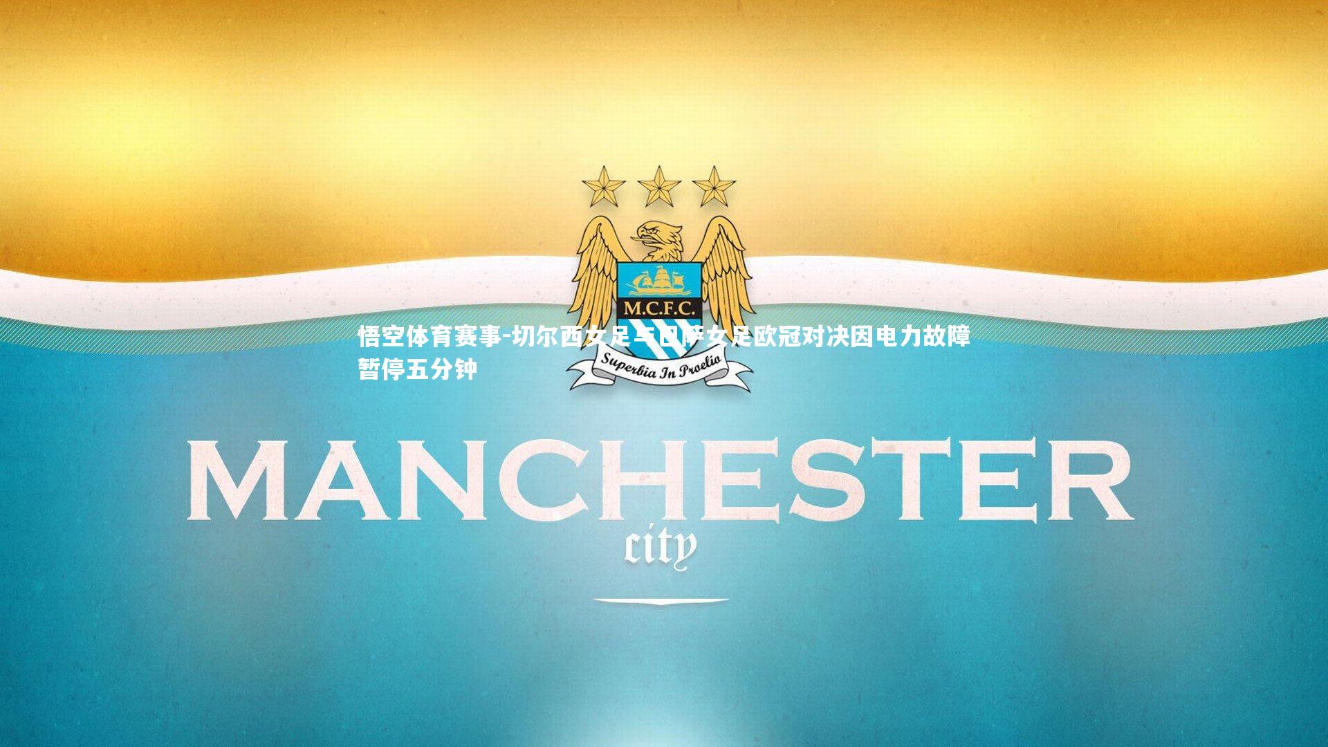 切尔西女足与巴萨女足欧冠对决因电力故障暂停五分钟