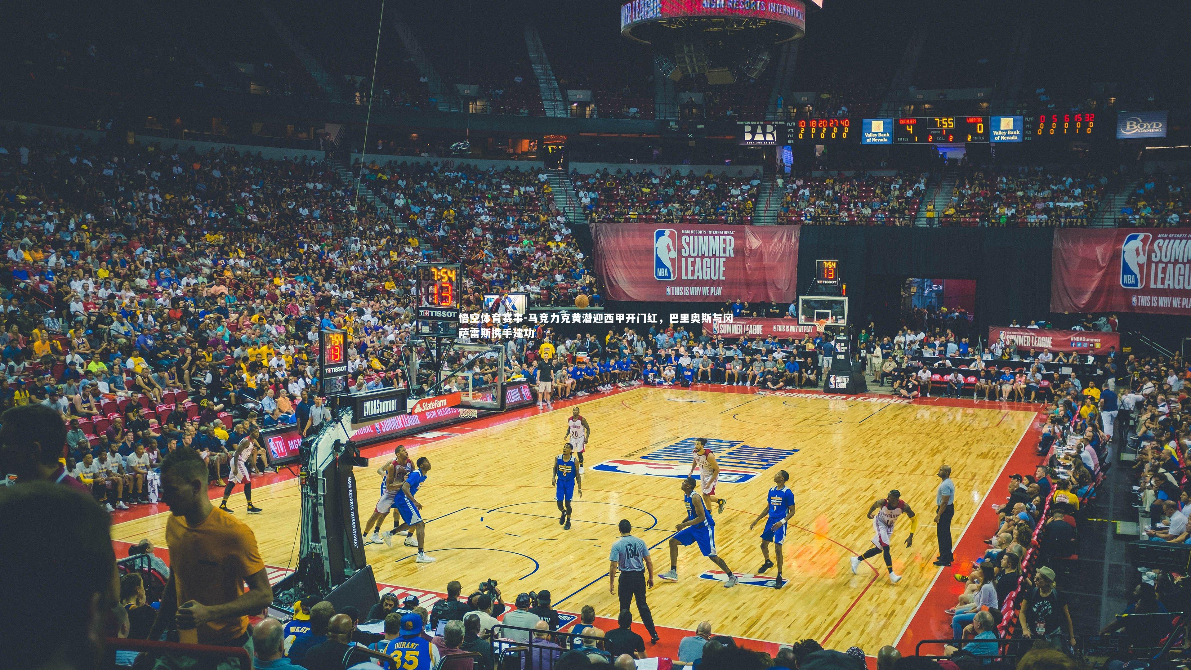 马竞力克黄潜迎西甲开门红，巴里奥斯与冈萨雷斯携手建功