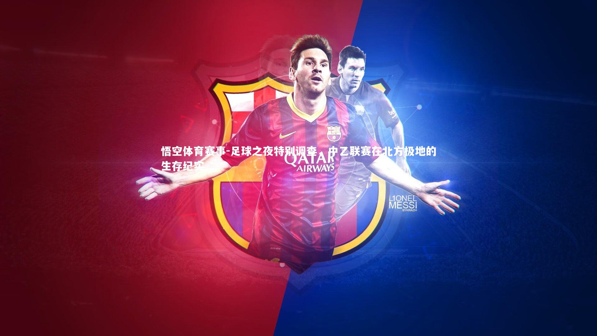 足球之夜特别调查，中乙联赛在北方极地的生存纪实