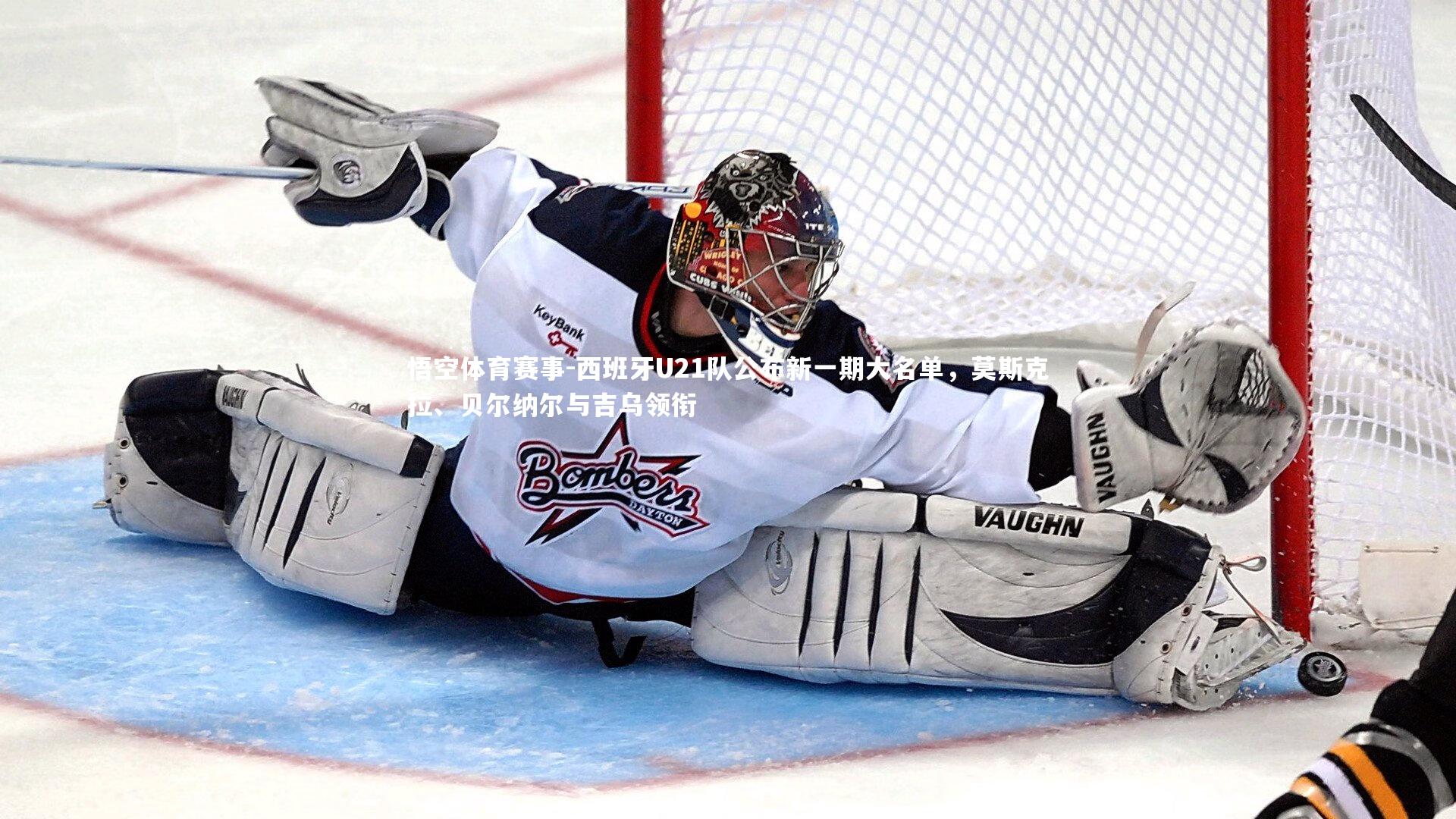 西班牙U21队公布新一期大名单，莫斯克拉、贝尔纳尔与吉乌领衔