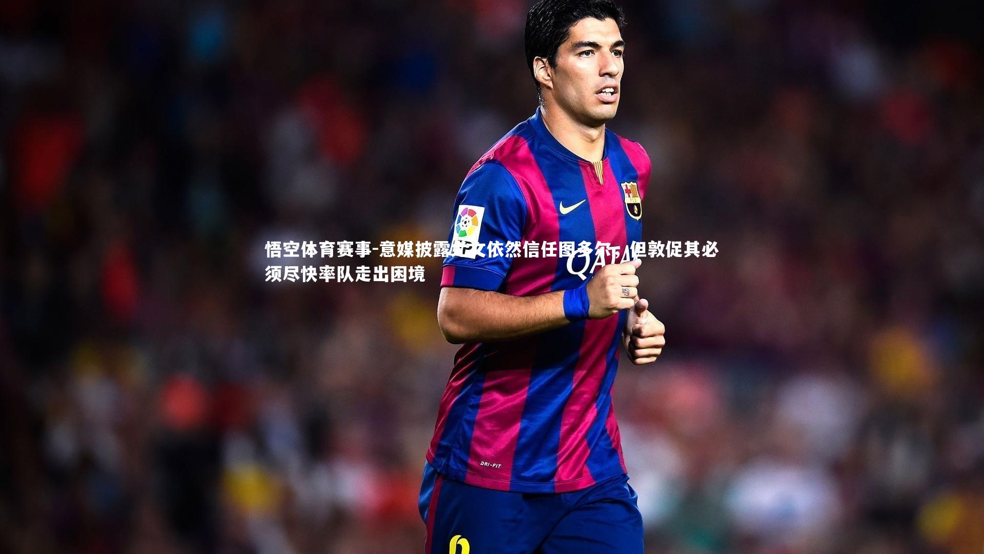 意媒披露尤文依然信任图多尔，但敦促其必须尽快率队走出困境