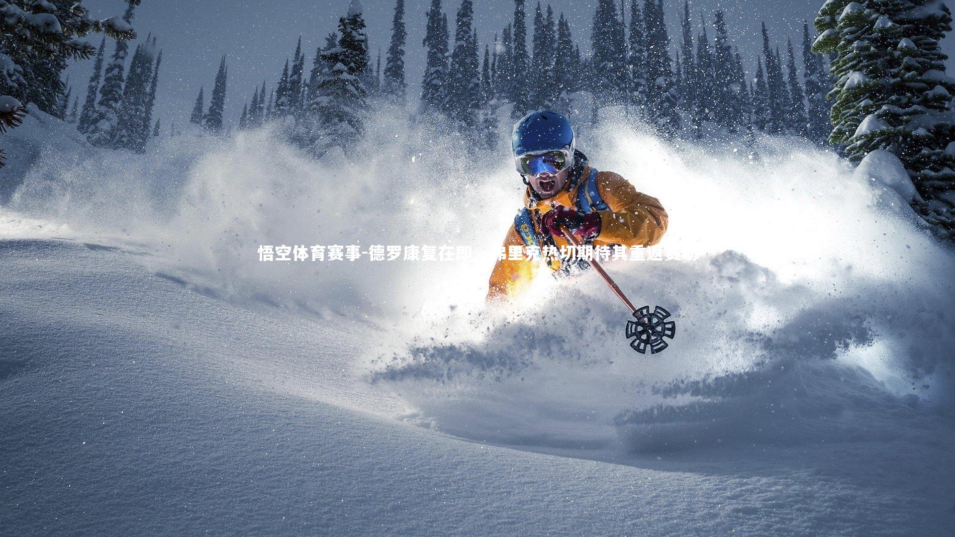 德罗康复在即，弗里克热切期待其重返赛场