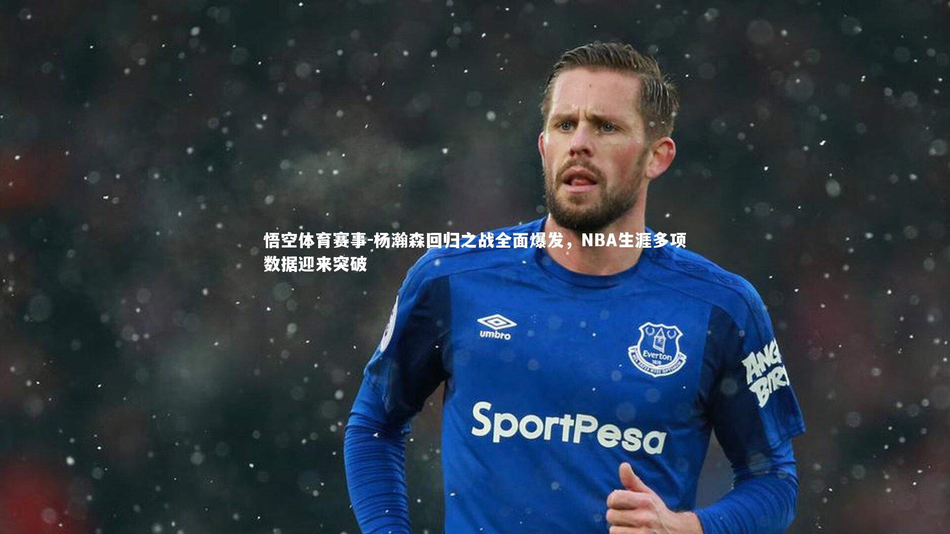 杨瀚森回归之战全面爆发，NBA生涯多项数据迎来突破