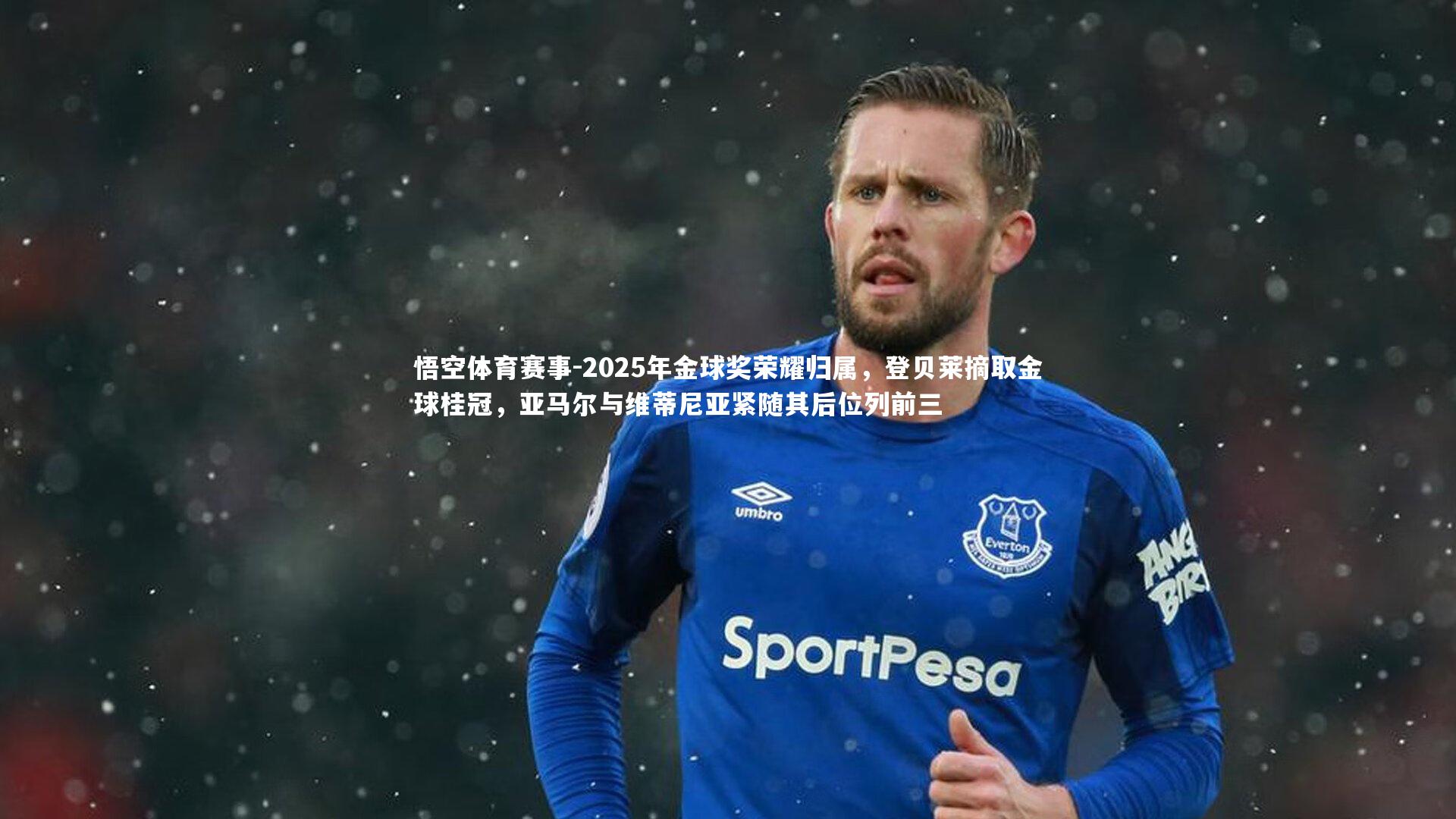 2025年金球奖荣耀归属，登贝莱摘取金球桂冠，亚马尔与维蒂尼亚紧随其后位列前三