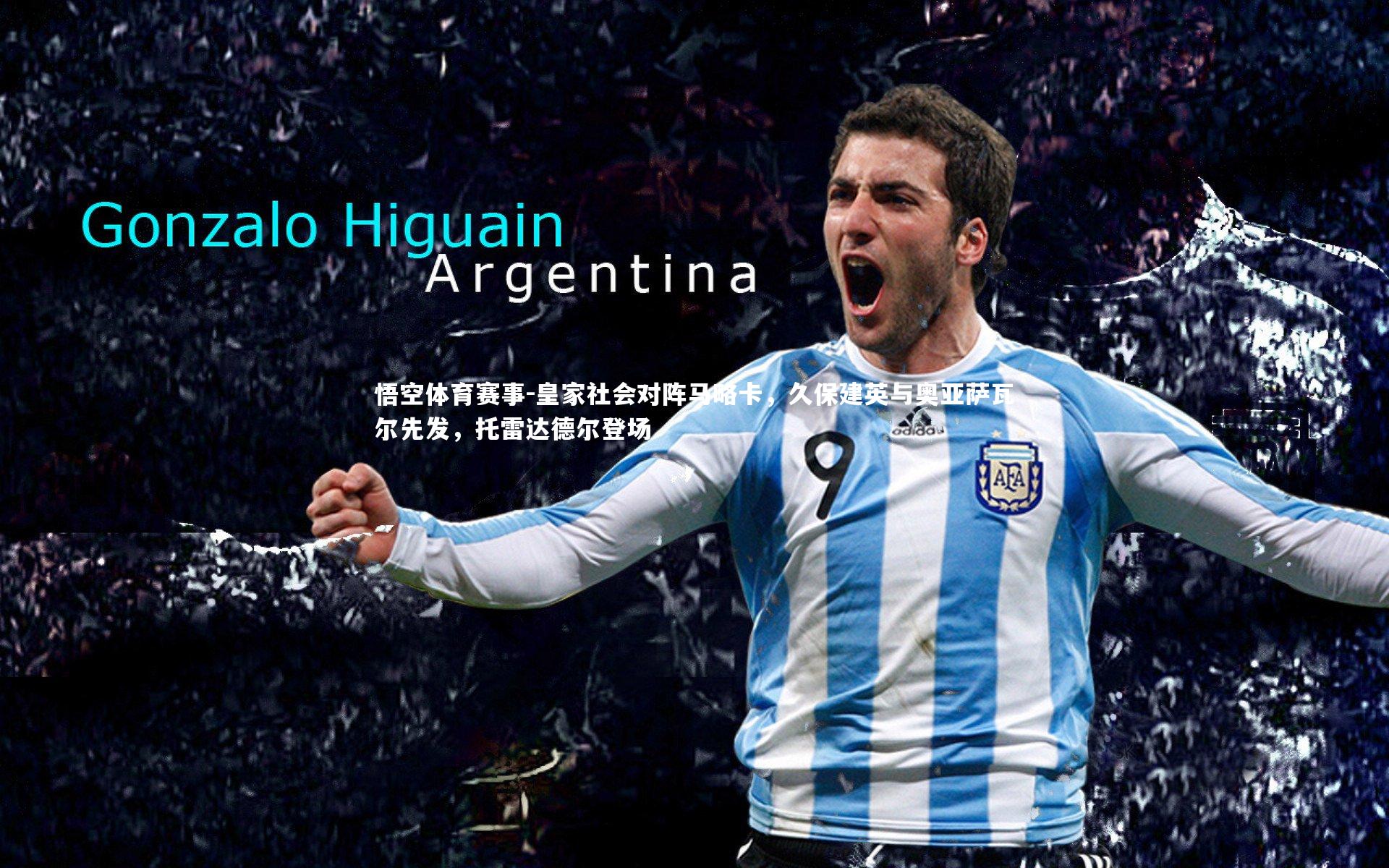 皇家社会对阵马略卡，久保建英与奥亚萨瓦尔先发，托雷达德尔登场