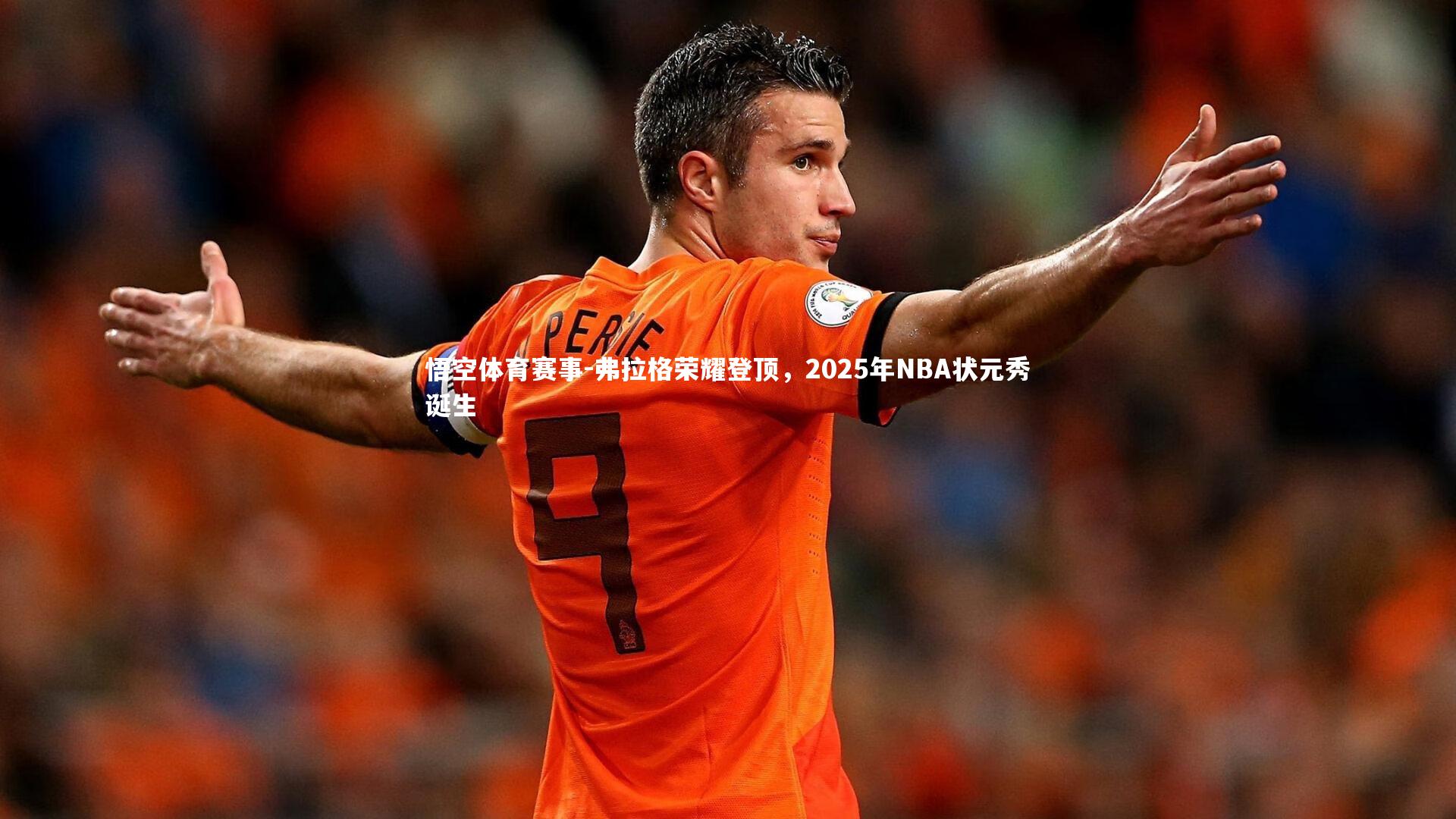 弗拉格荣耀登顶，2025年NBA状元秀诞生