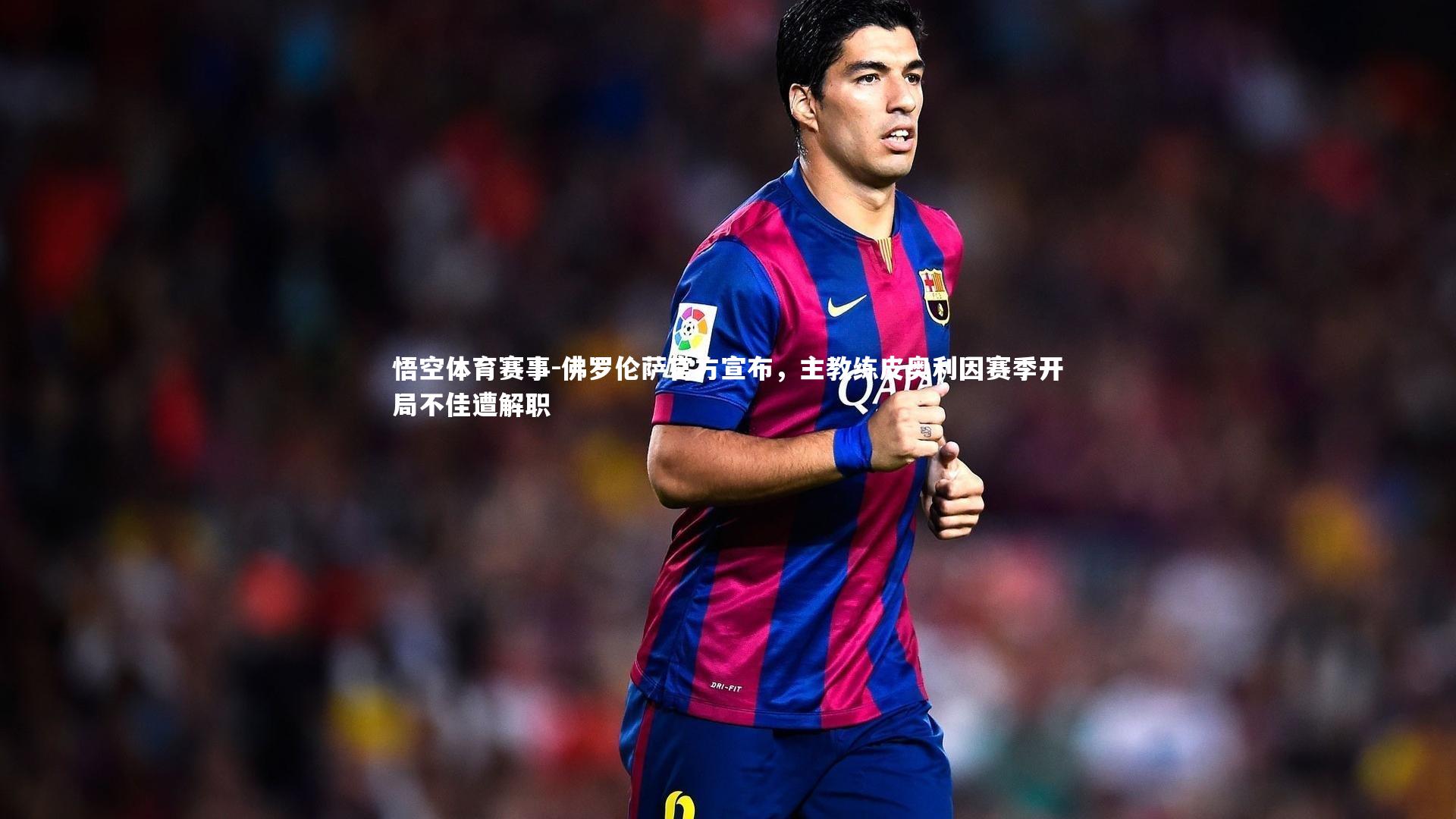 佛罗伦萨官方宣布,主教练皮奥利因赛季开局不佳遭解职