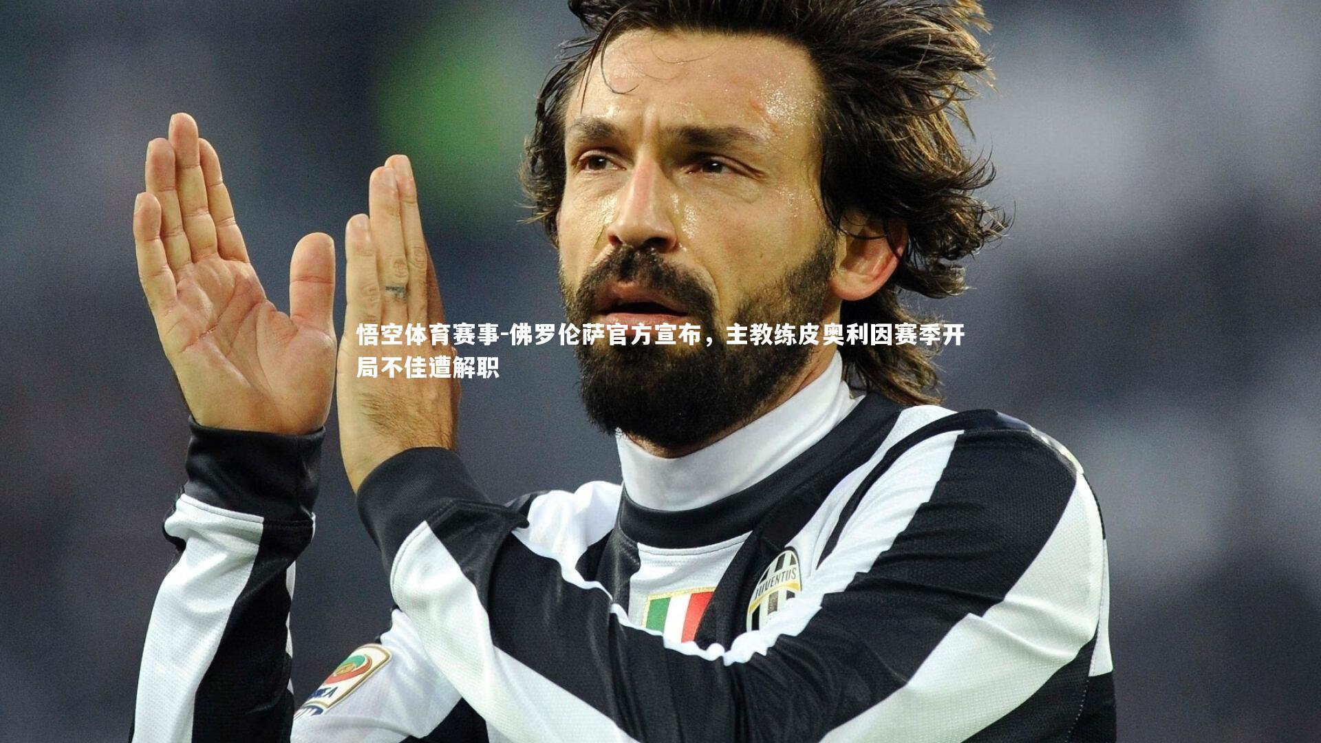 佛罗伦萨官方宣布,主教练皮奥利因赛季开局不佳遭解职