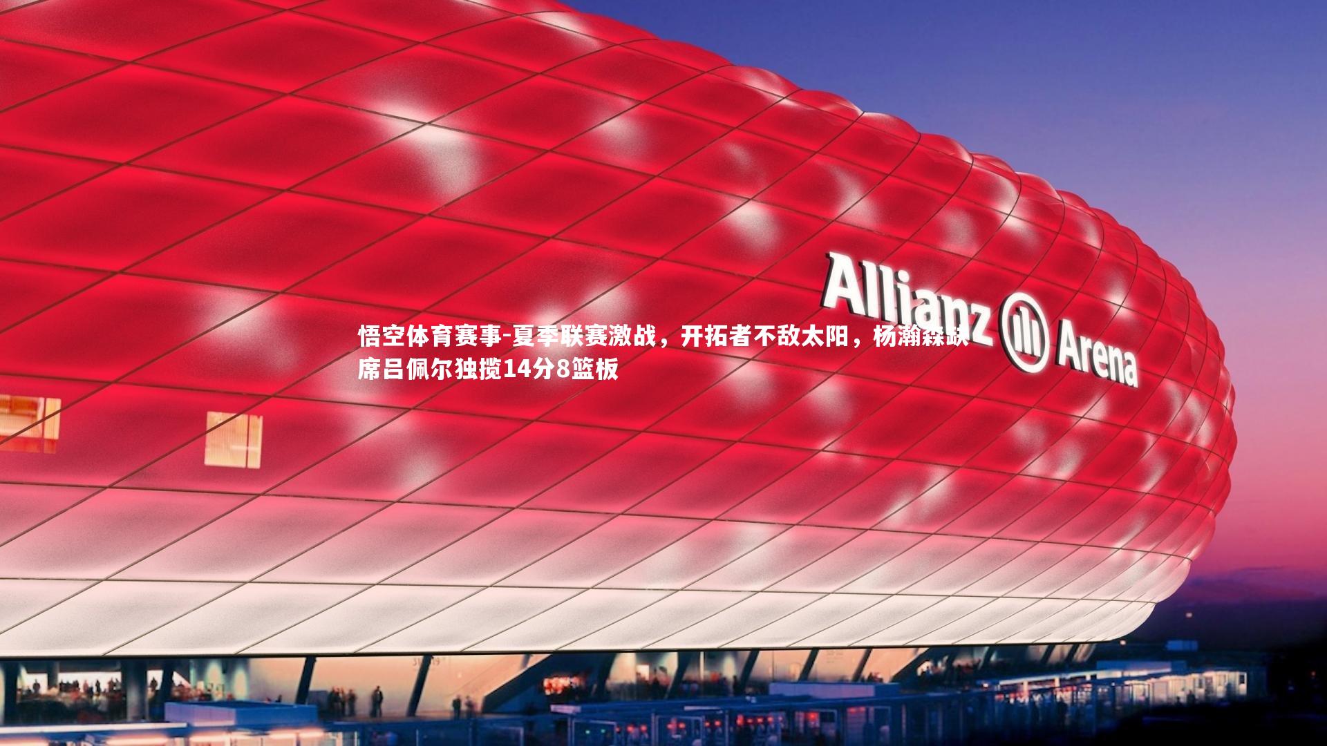夏季联赛激战，开拓者不敌太阳，杨瀚森缺席吕佩尔独揽14分8篮板