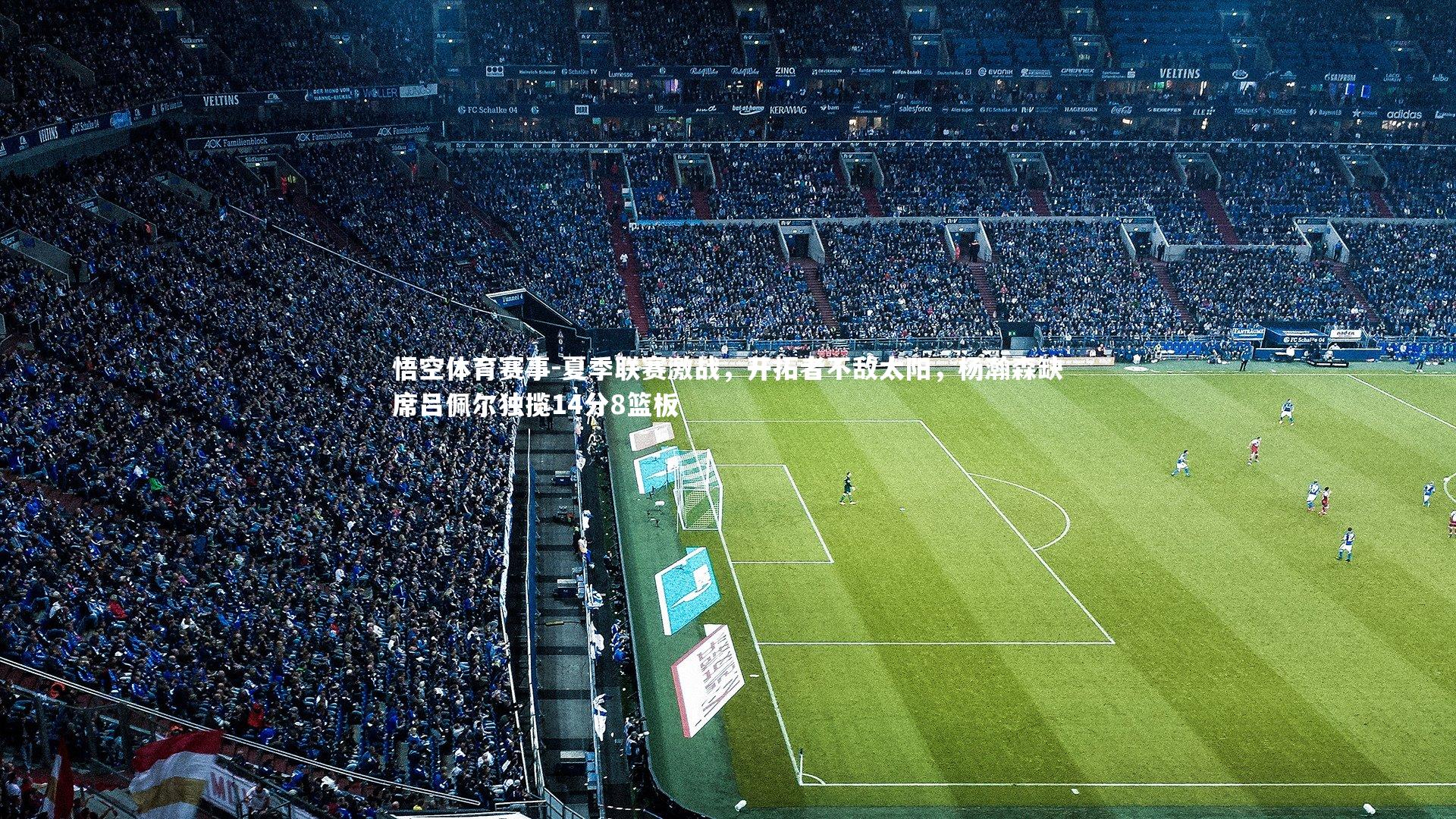 夏季联赛激战，开拓者不敌太阳，杨瀚森缺席吕佩尔独揽14分8篮板