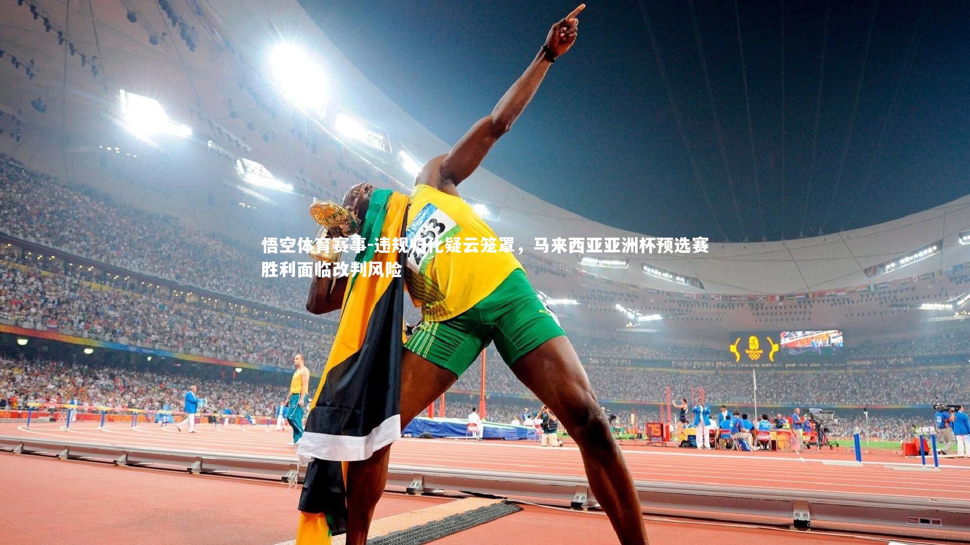 违规归化疑云笼罩，马来西亚亚洲杯预选赛胜利面临改判风险