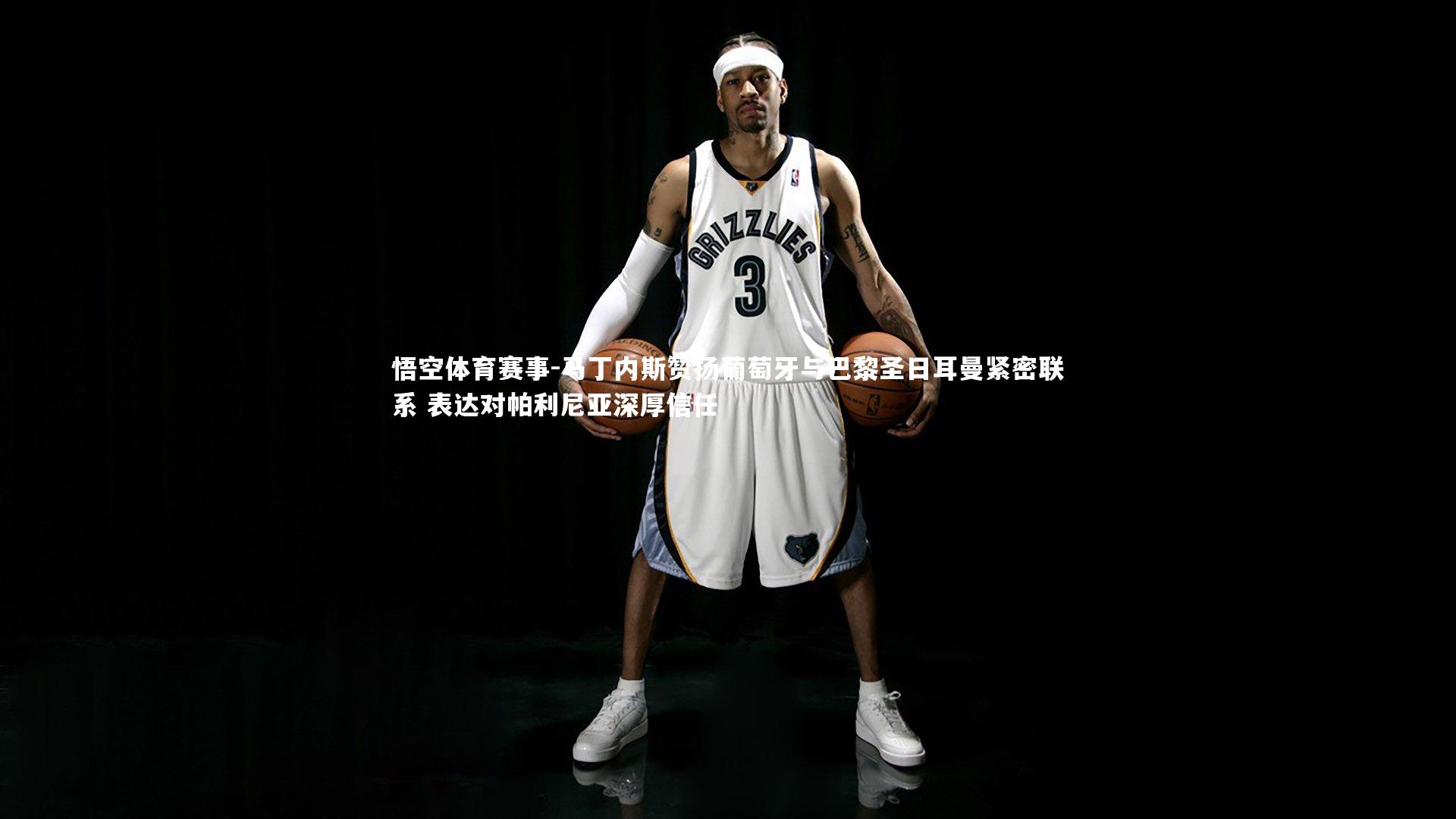 马丁内斯赞扬葡萄牙与巴黎圣日耳曼紧密联系 表达对帕利尼亚深厚信任