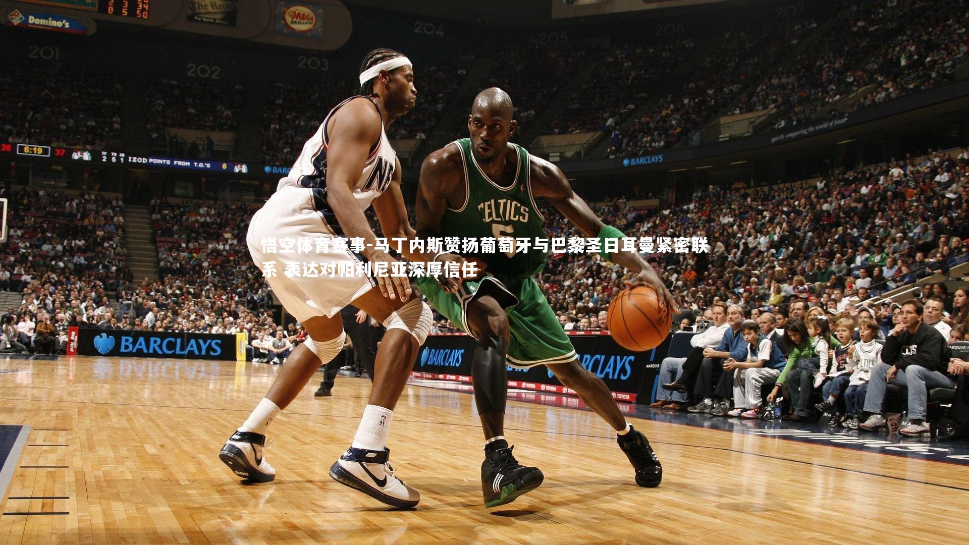 马丁内斯赞扬葡萄牙与巴黎圣日耳曼紧密联系 表达对帕利尼亚深厚信任