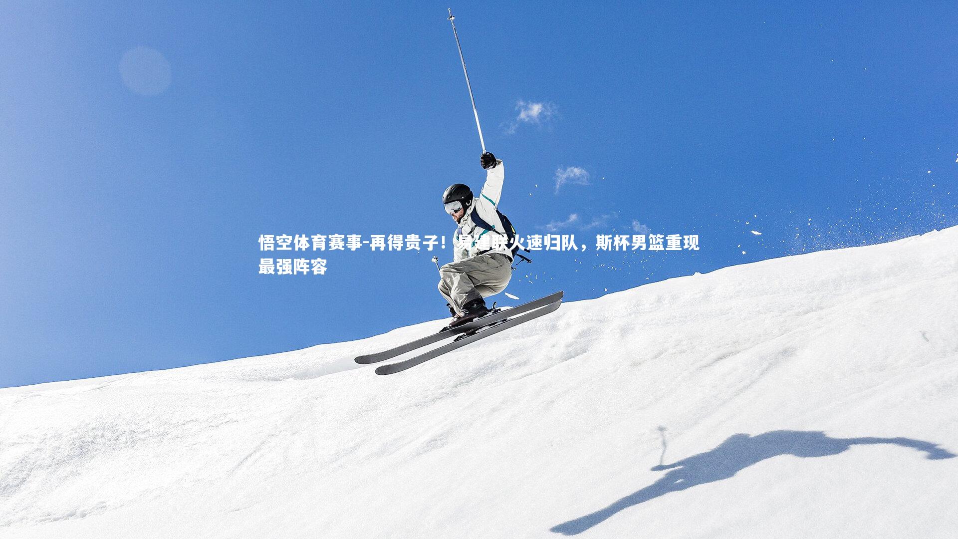 再得贵子!易建联火速归队,斯杯男篮重现最强阵容