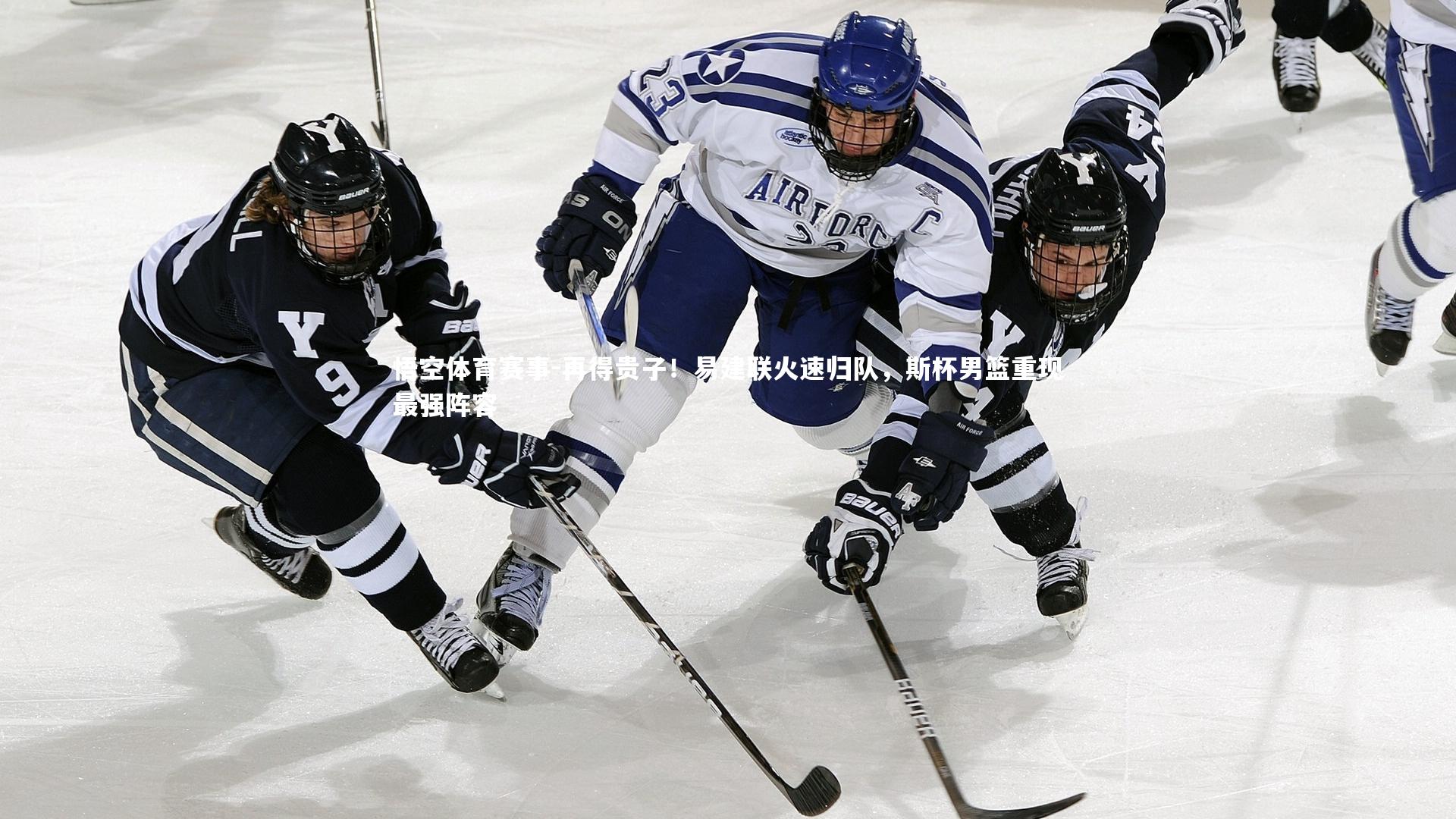 再得贵子!易建联火速归队,斯杯男篮重现最强阵容