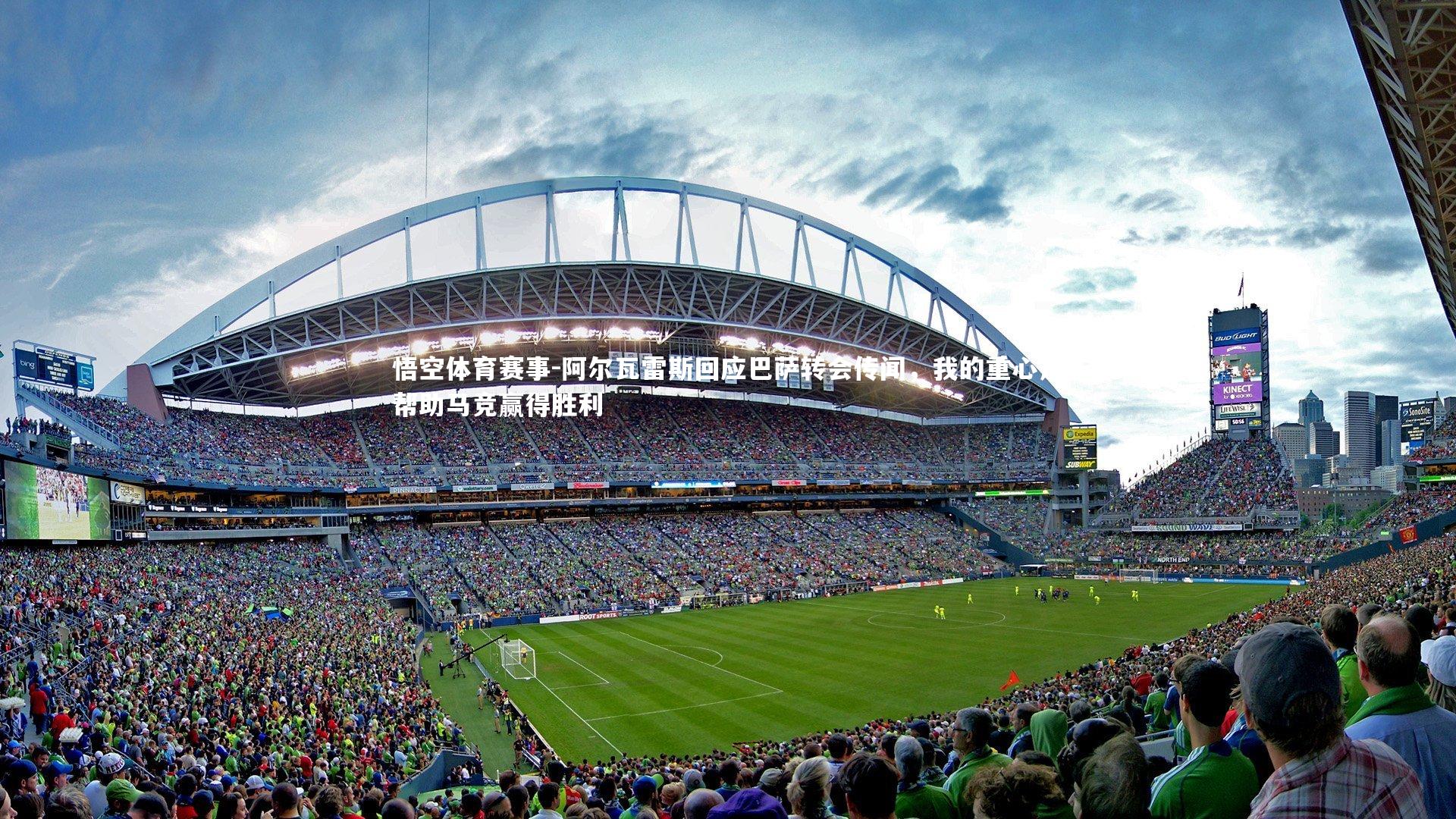 阿尔瓦雷斯回应巴萨转会传闻，我的重心是帮助马竞赢得胜利