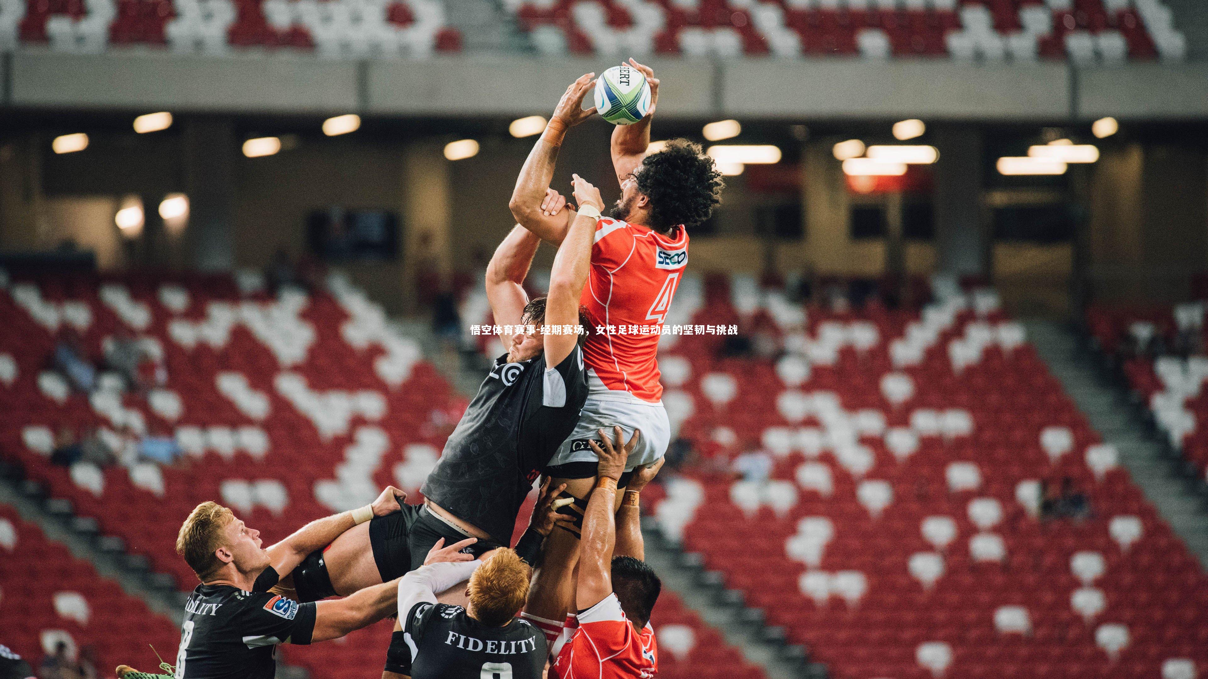 经期赛场,女性足球运动员的坚韧与挑战