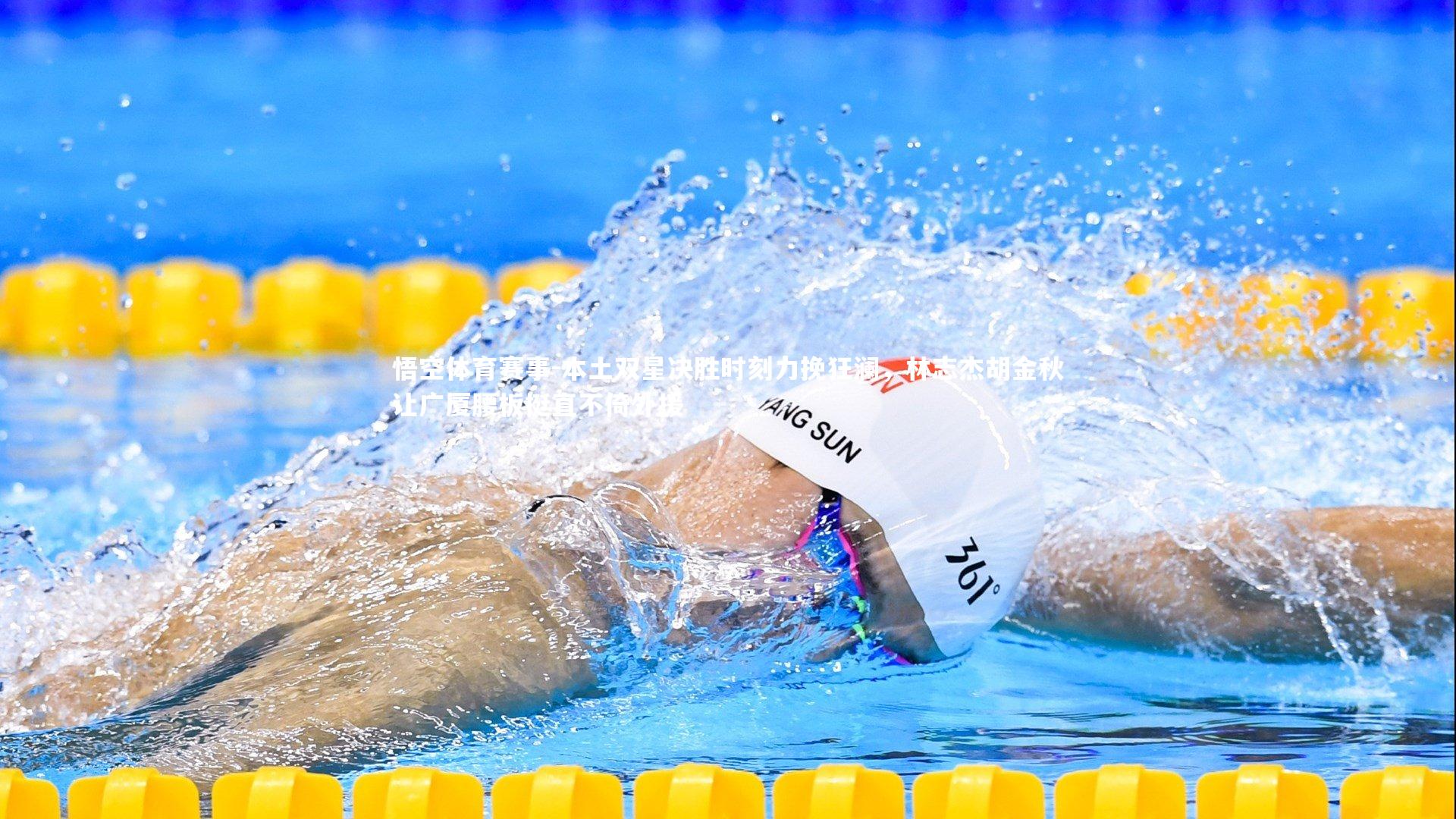 本土双星决胜时刻力挽狂澜，林志杰胡金秋让广厦腰板挺直不倚外援