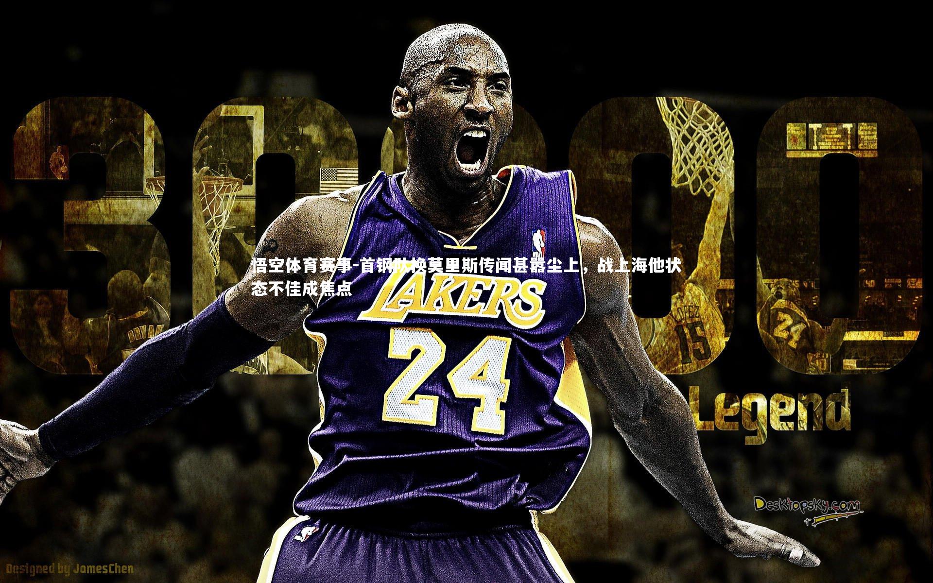 首钢队换莫里斯传闻甚嚣尘上，战上海他状态不佳成焦点