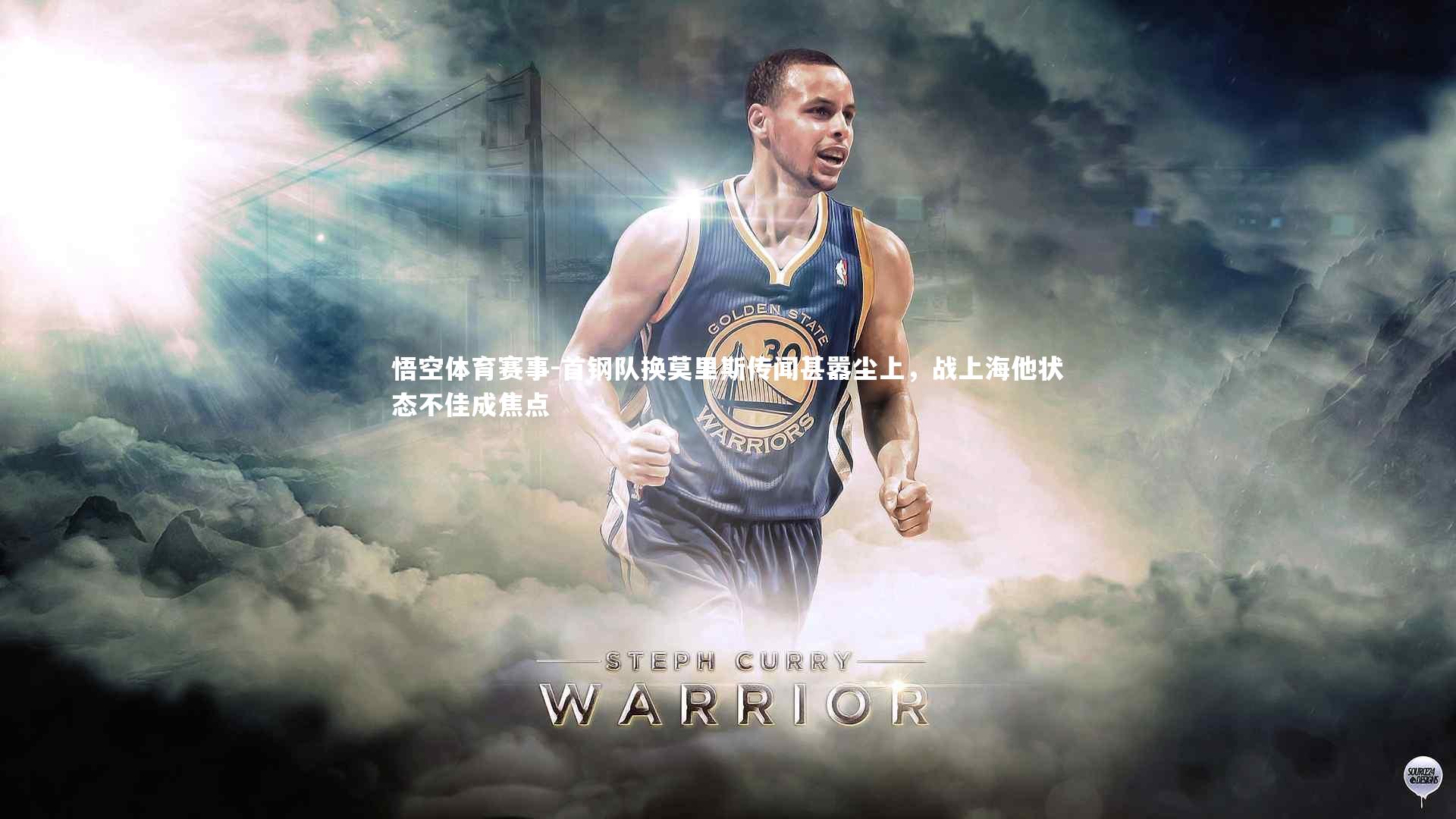 首钢队换莫里斯传闻甚嚣尘上，战上海他状态不佳成焦点