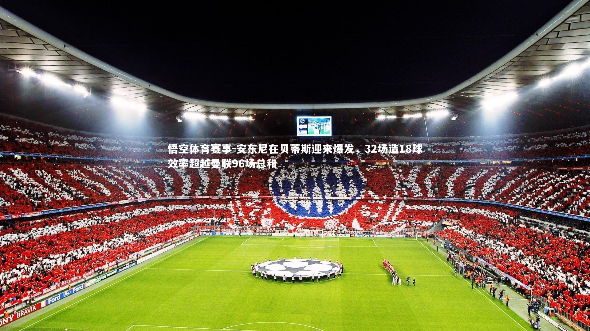 安东尼在贝蒂斯迎来爆发,32场造18球效率超越曼联96场总和